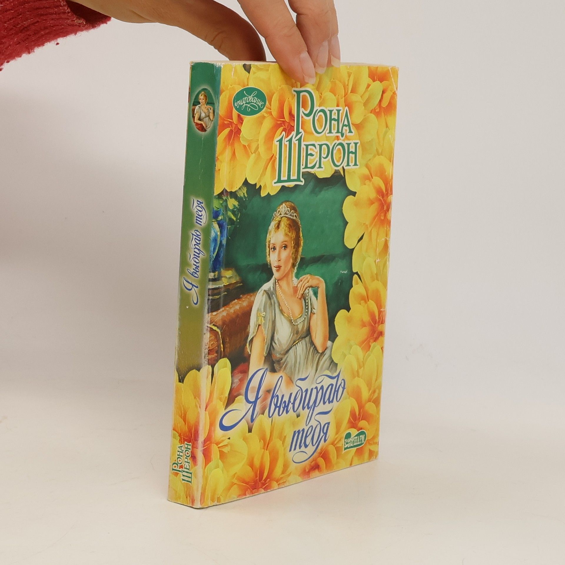 Рона Шерон Я выбираю тебя