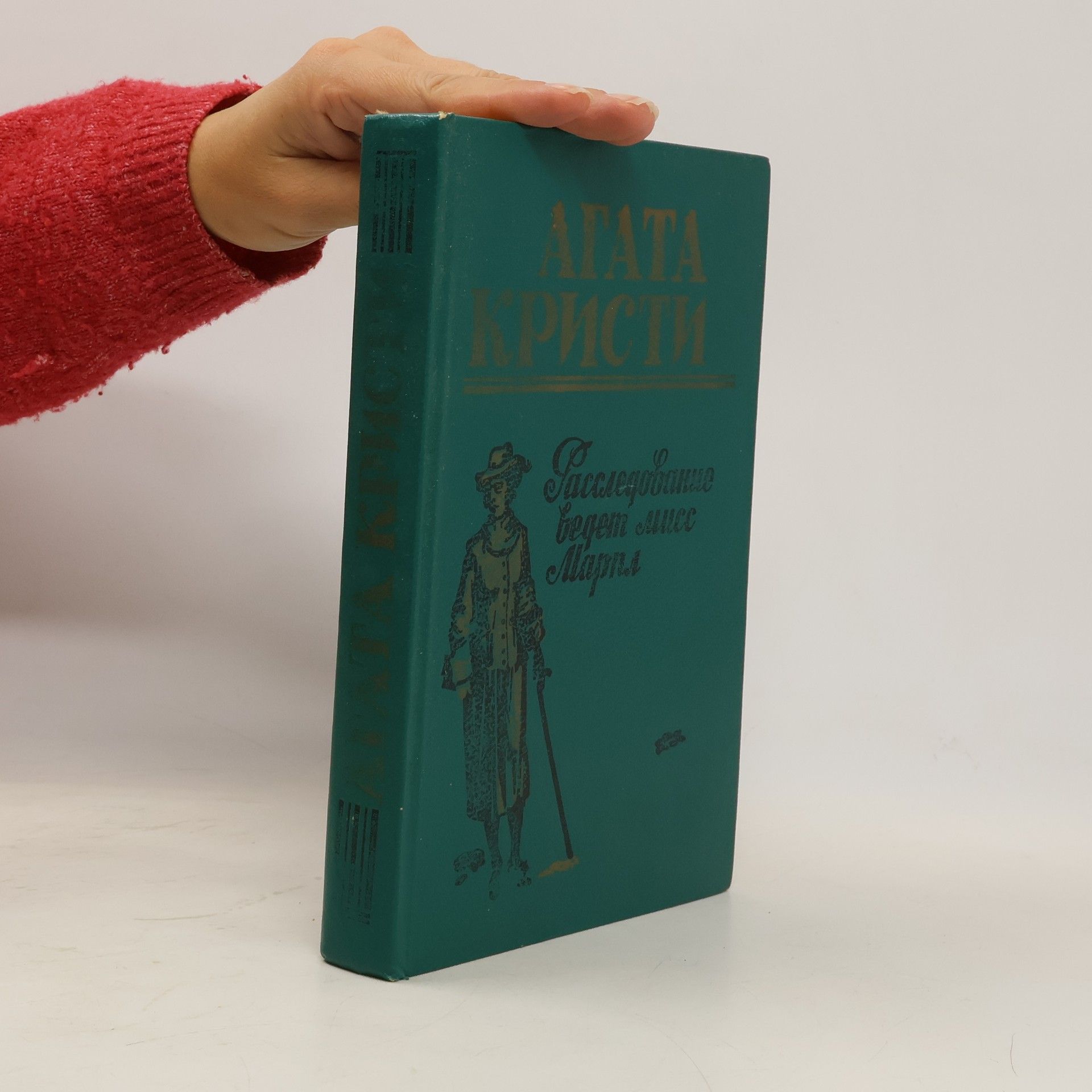 Расследование ведет мисс Марпл