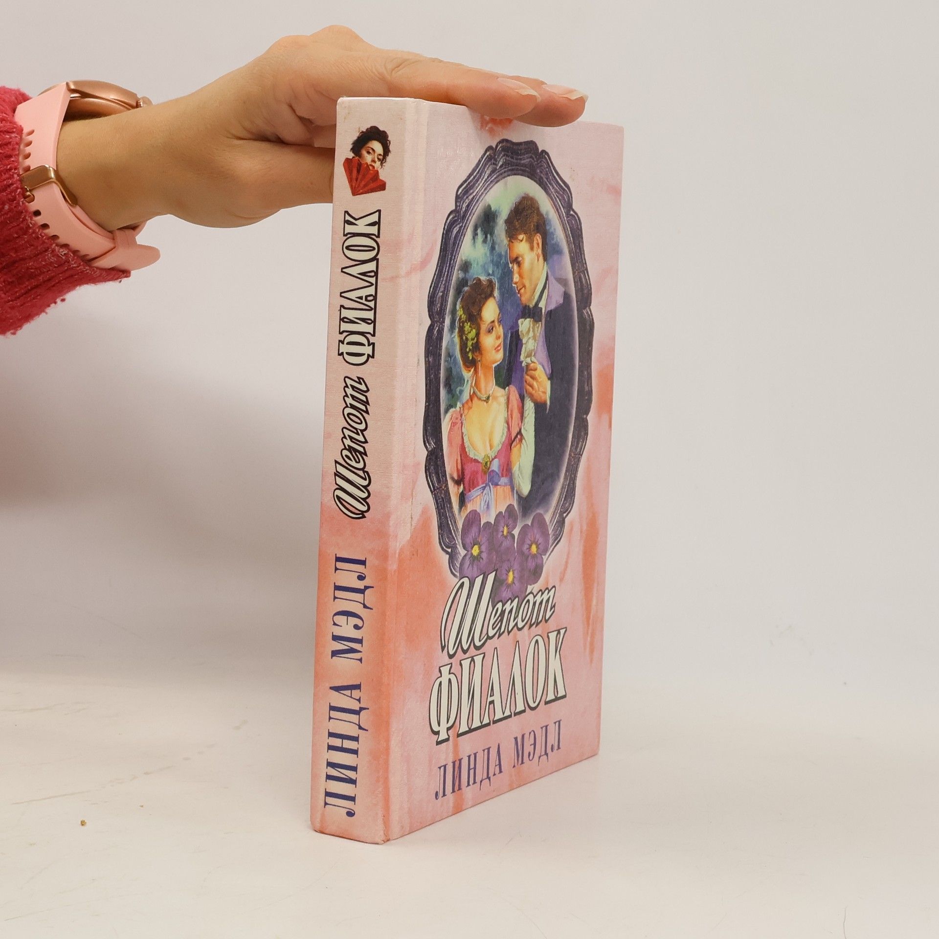 Linda Maedl Шепот Фиалок