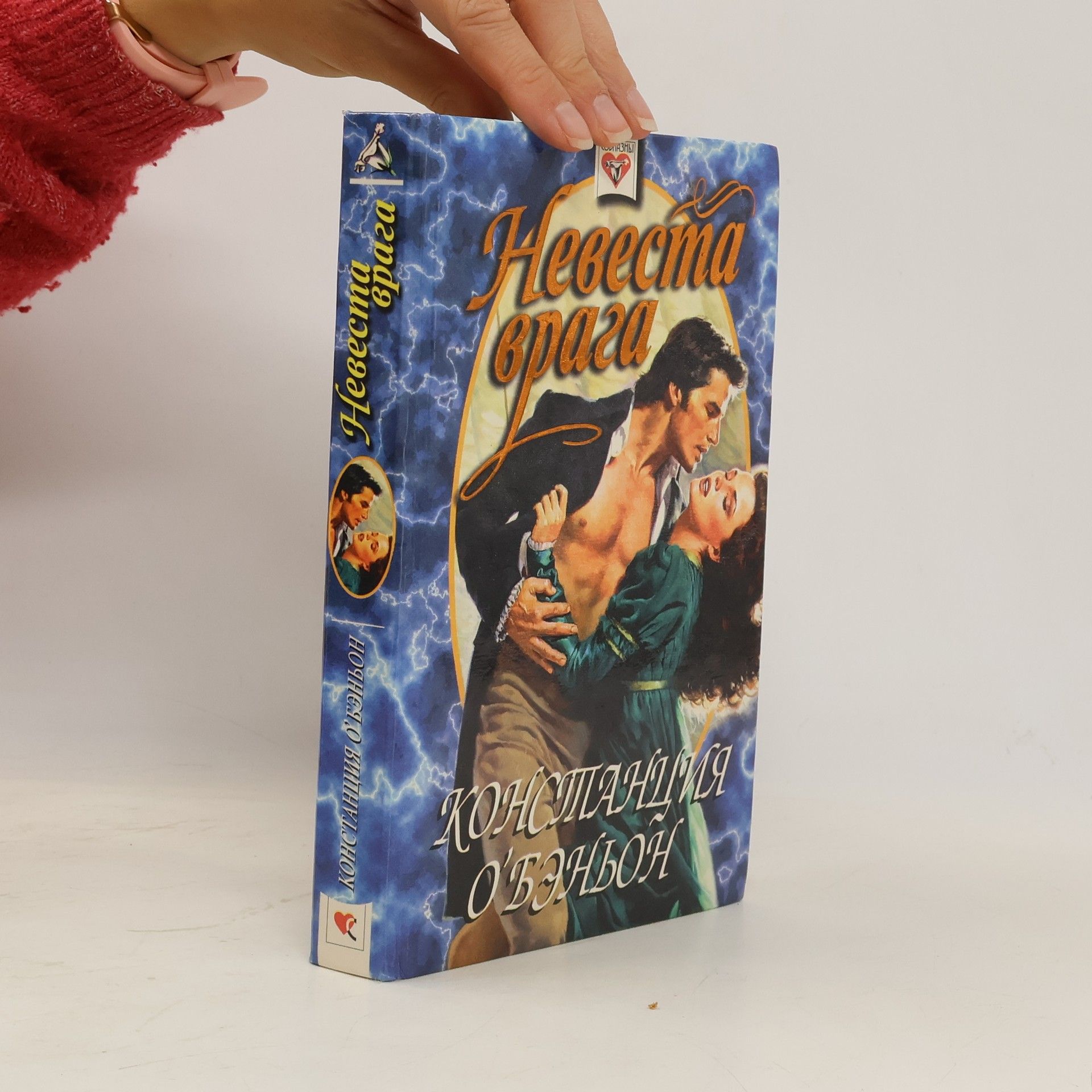 Constance O. Banyon Невеста врага