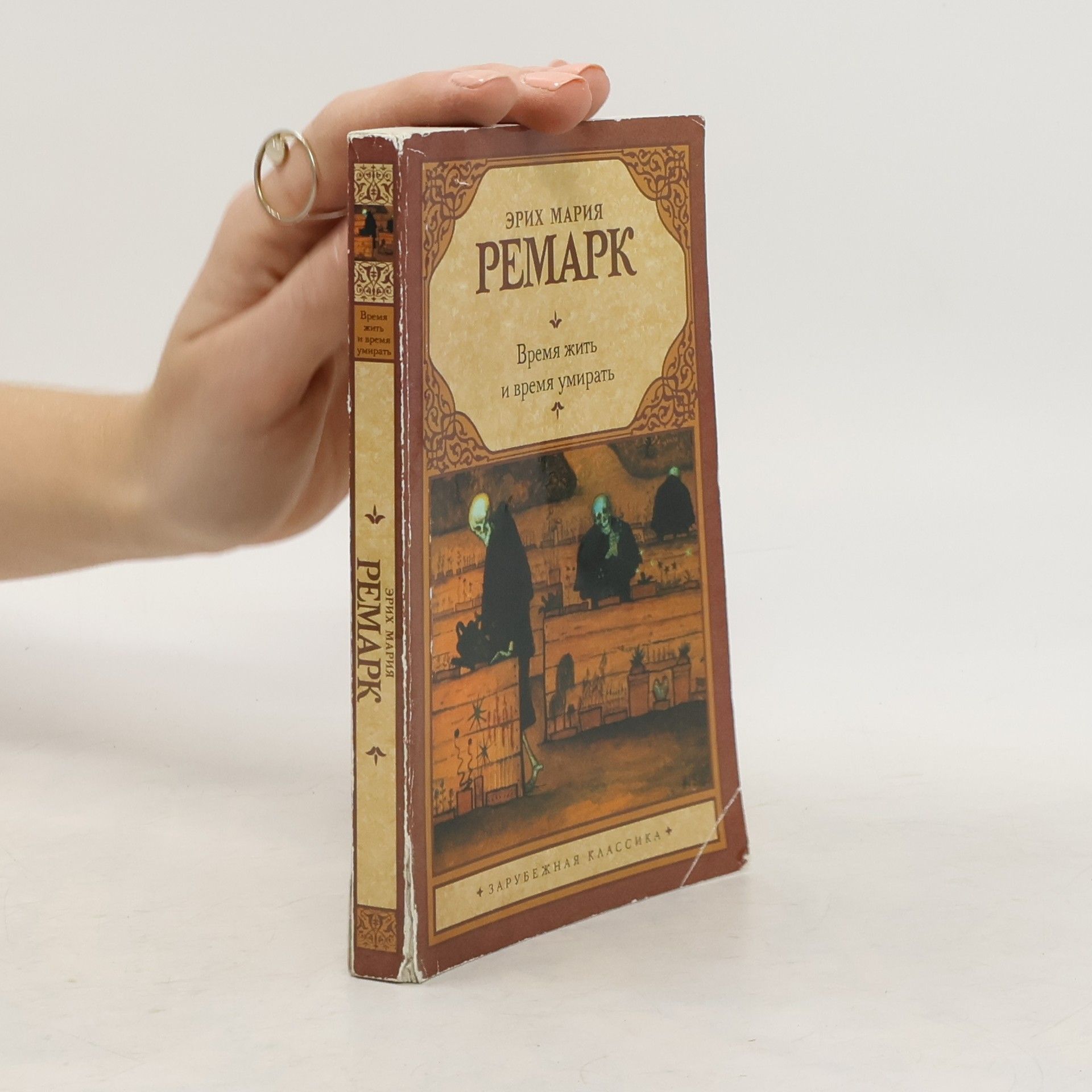 Эрих Мария Ремарк Время жить и время умирать