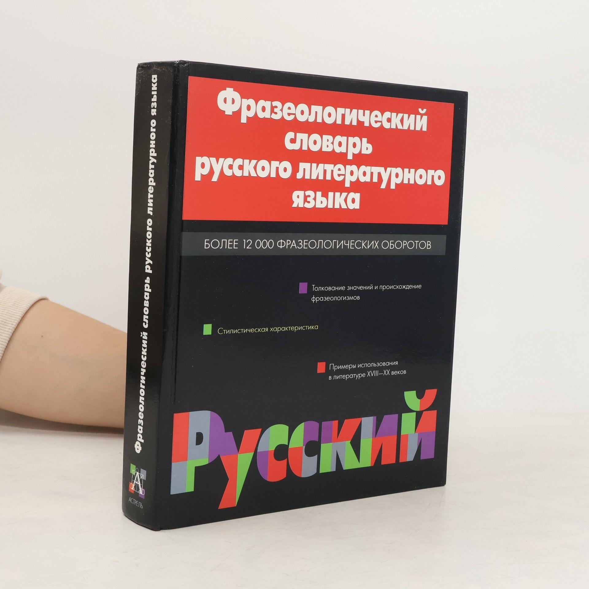 A. I. Fedorov Фразеологический словарь русского литературного языка