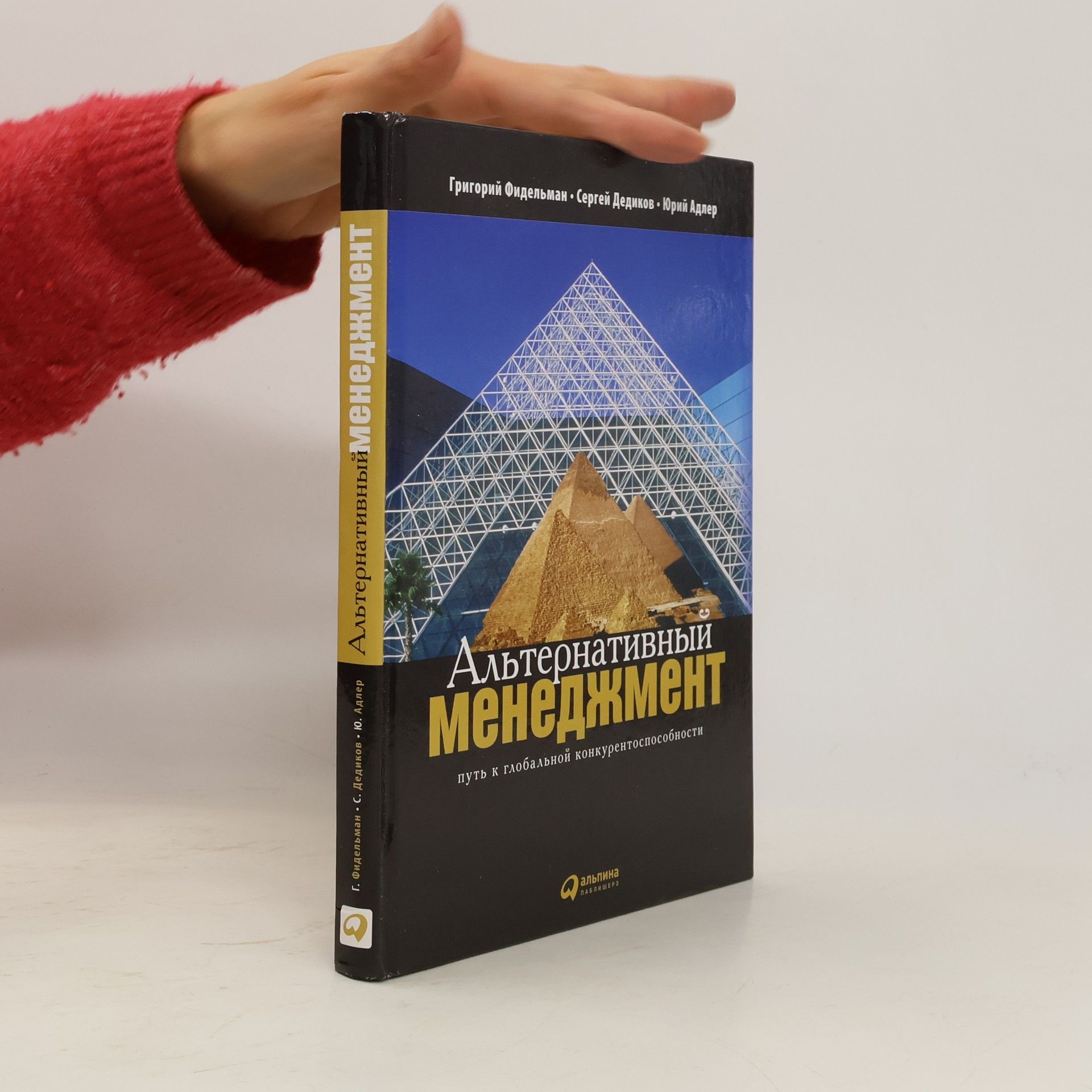 Григорий Носонович Фидельман Альтернативный менеджмент
