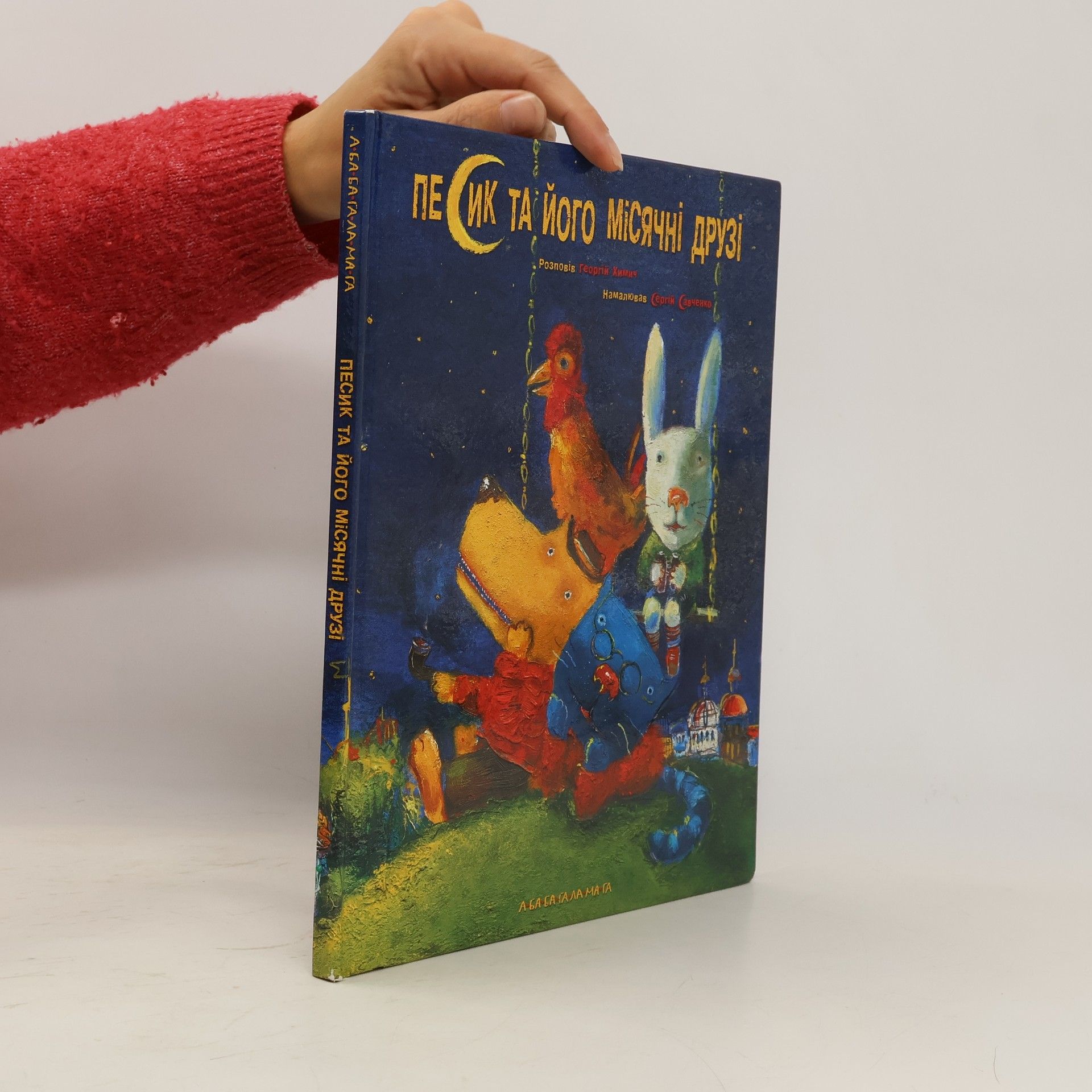 Сергій Савченко Песик та його місячні друзі