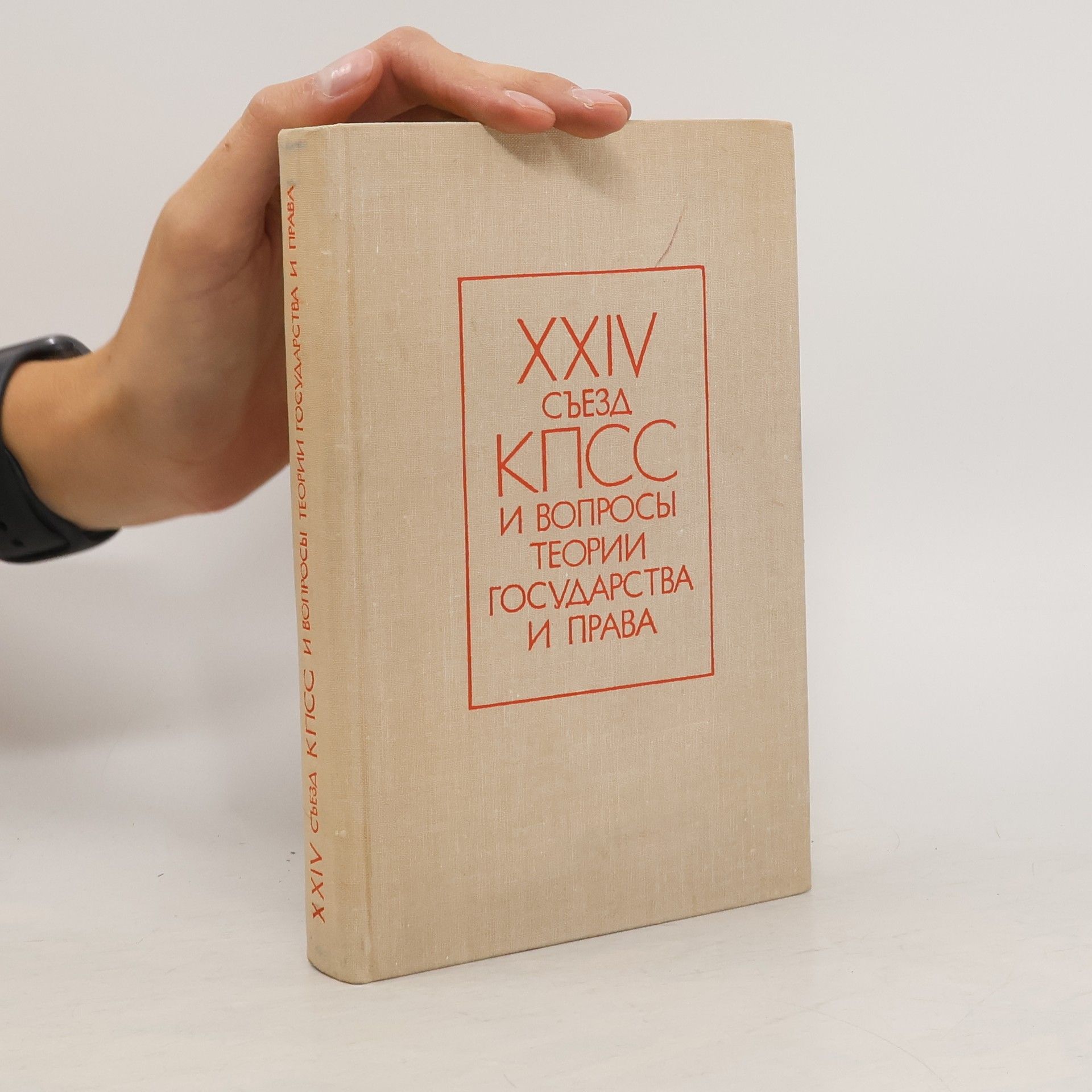 Collectif d'auteurs XXIV Съезд КПСС и вопросы теории государства и права