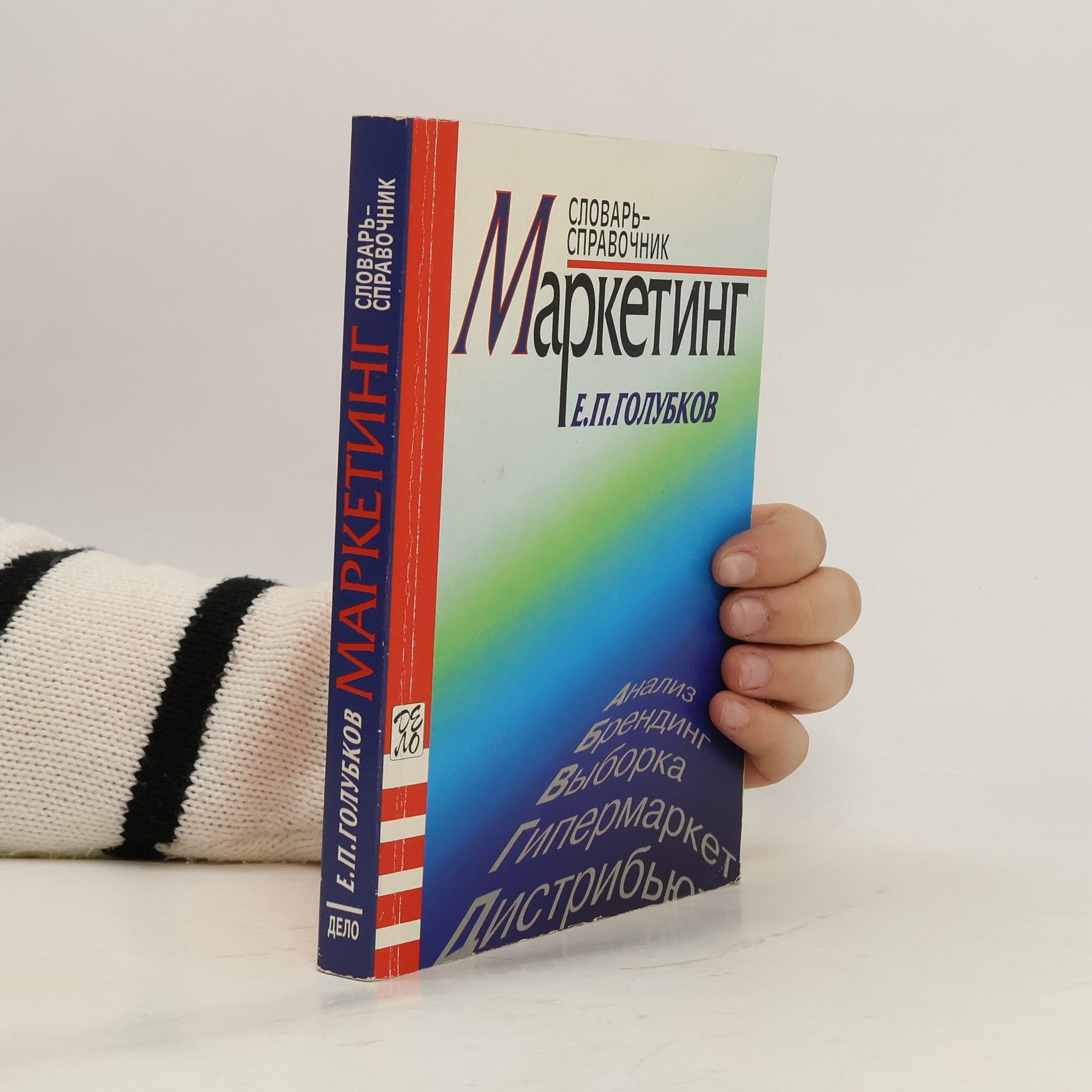 Е.П. Голубков Маркетинг