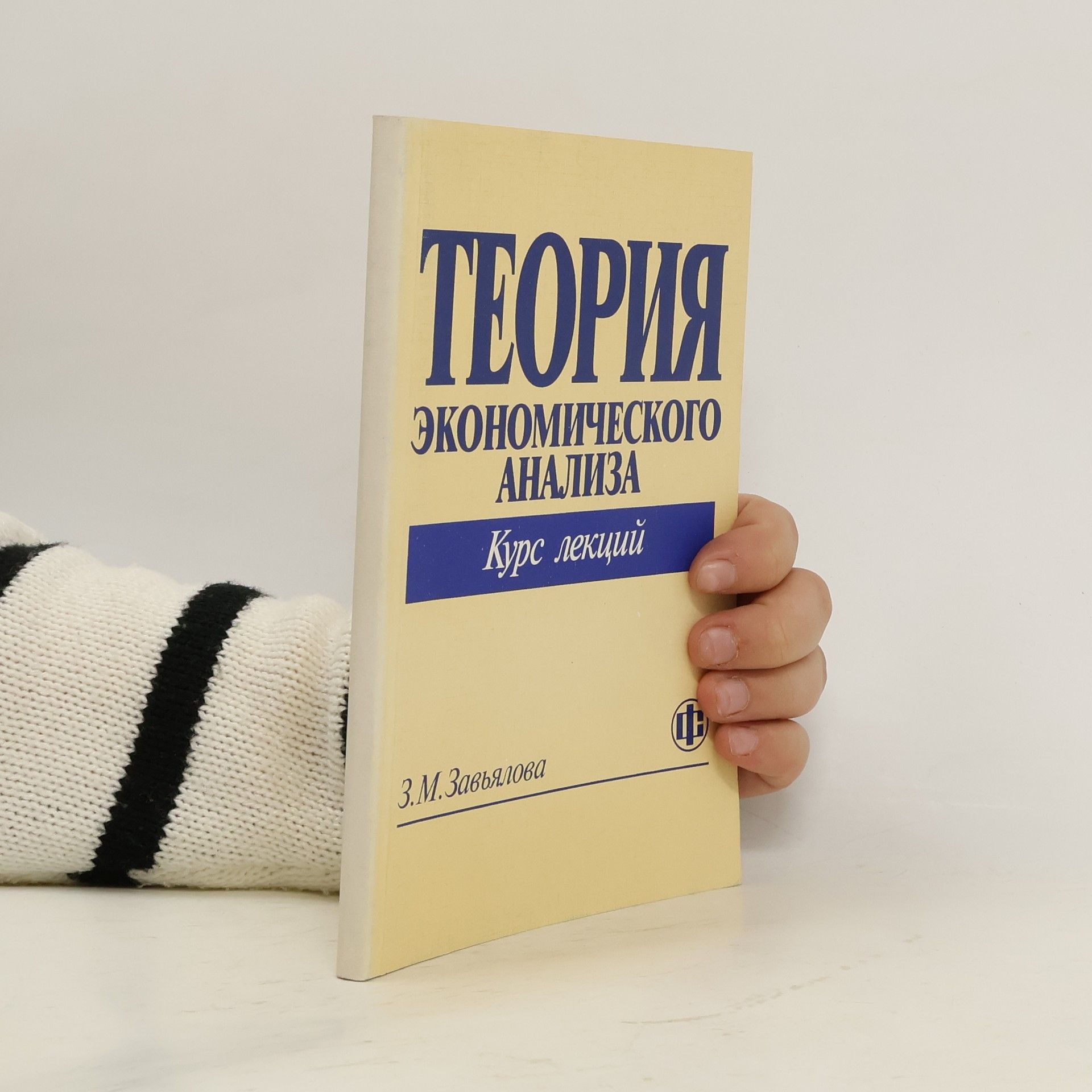 3. М. Завьялова Теория экономического анализа