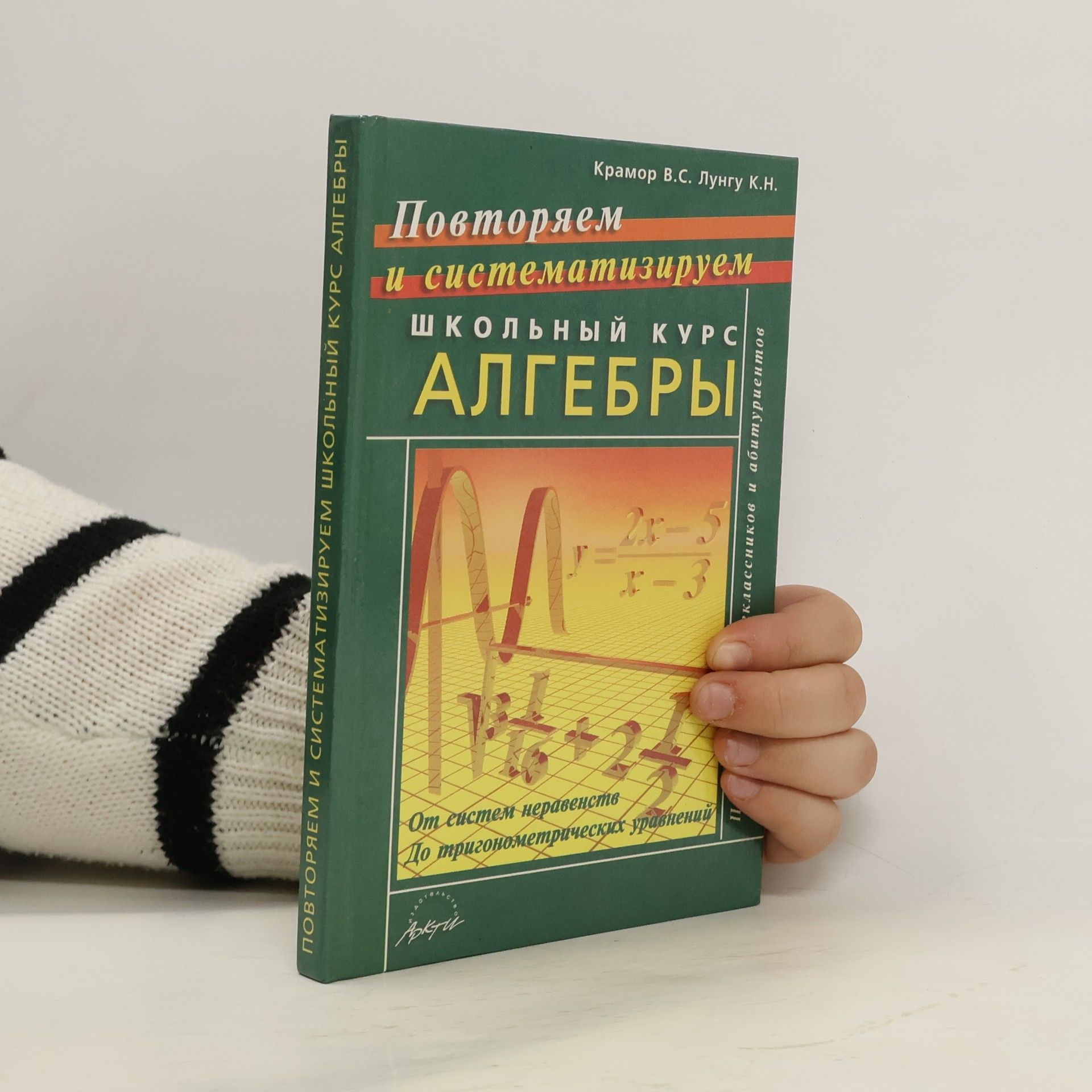 В.С. Крамор Повторяем и систематизируем школьный курс алгебры