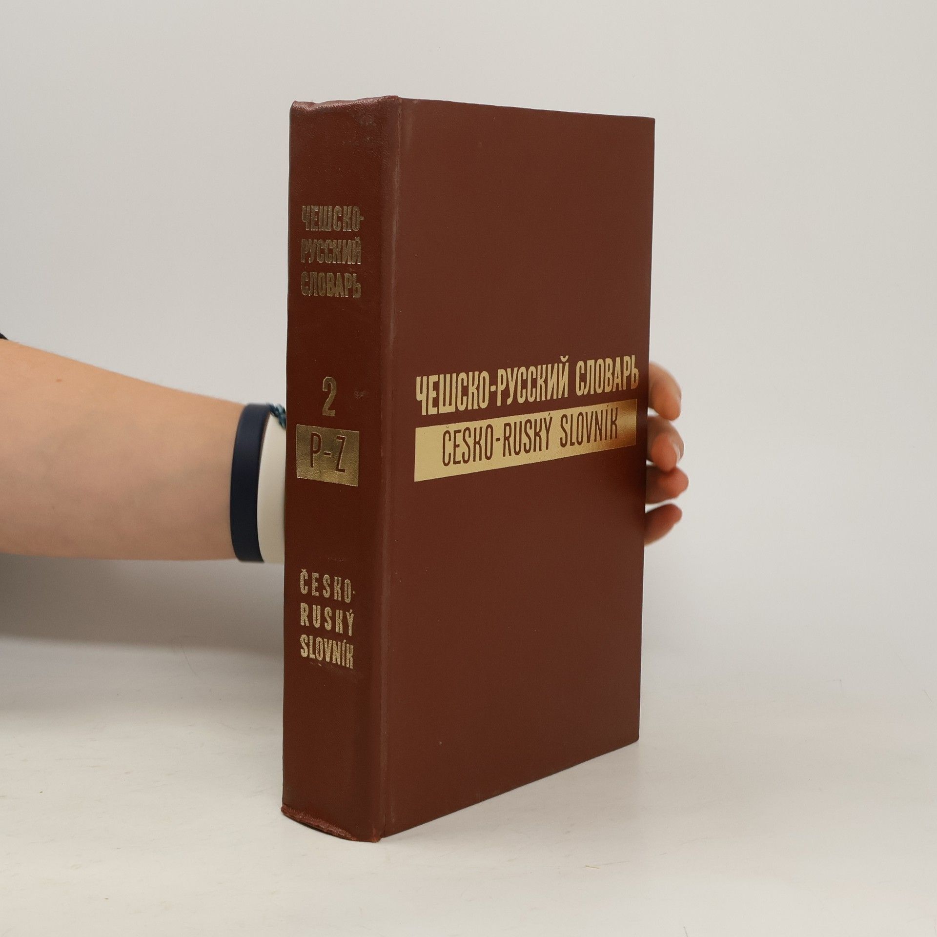 Various authors Чешско-русский словарь 2. P-Z. Česko-ruský slovník 2. P-Z