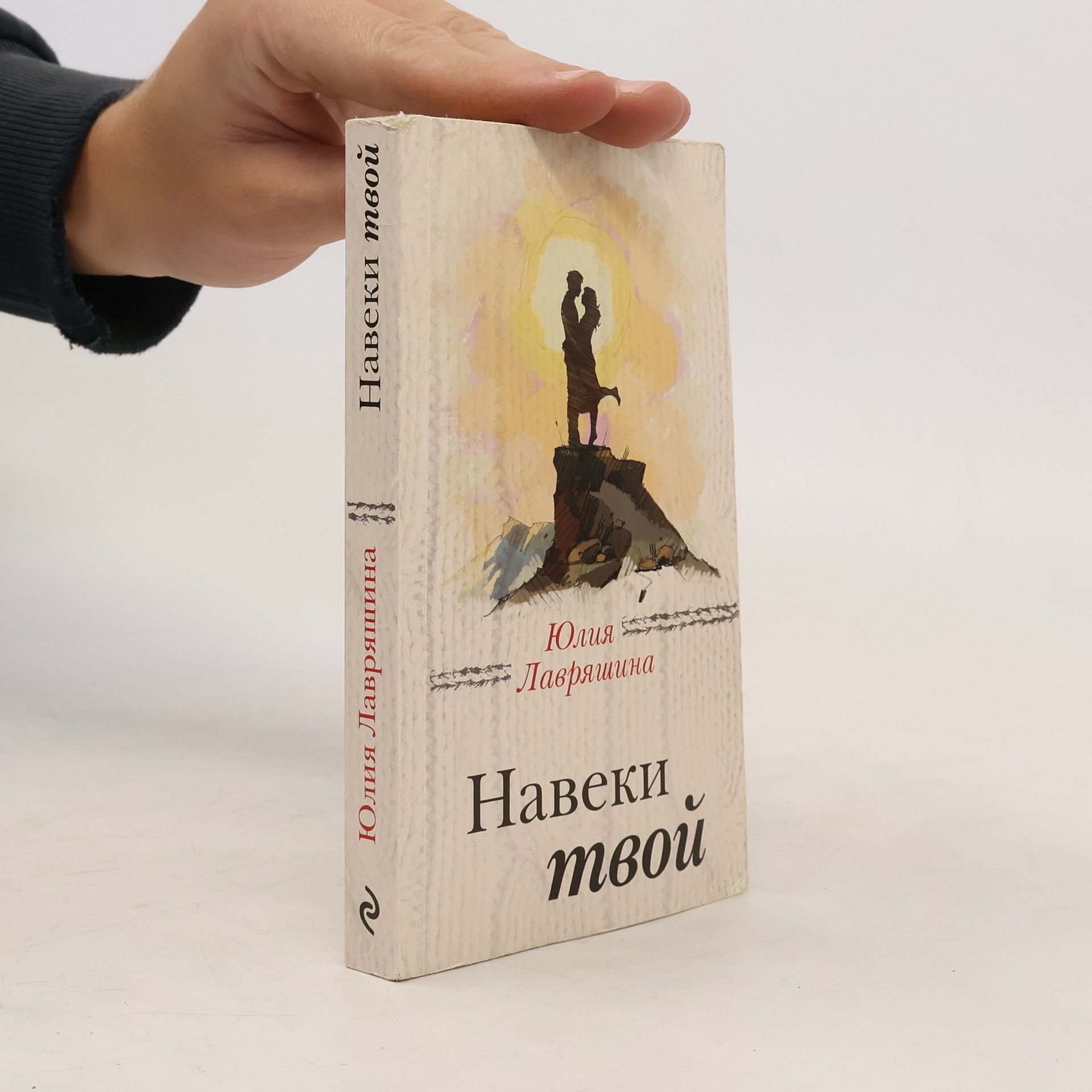 Лавряшина Ю.А. Навеки твой