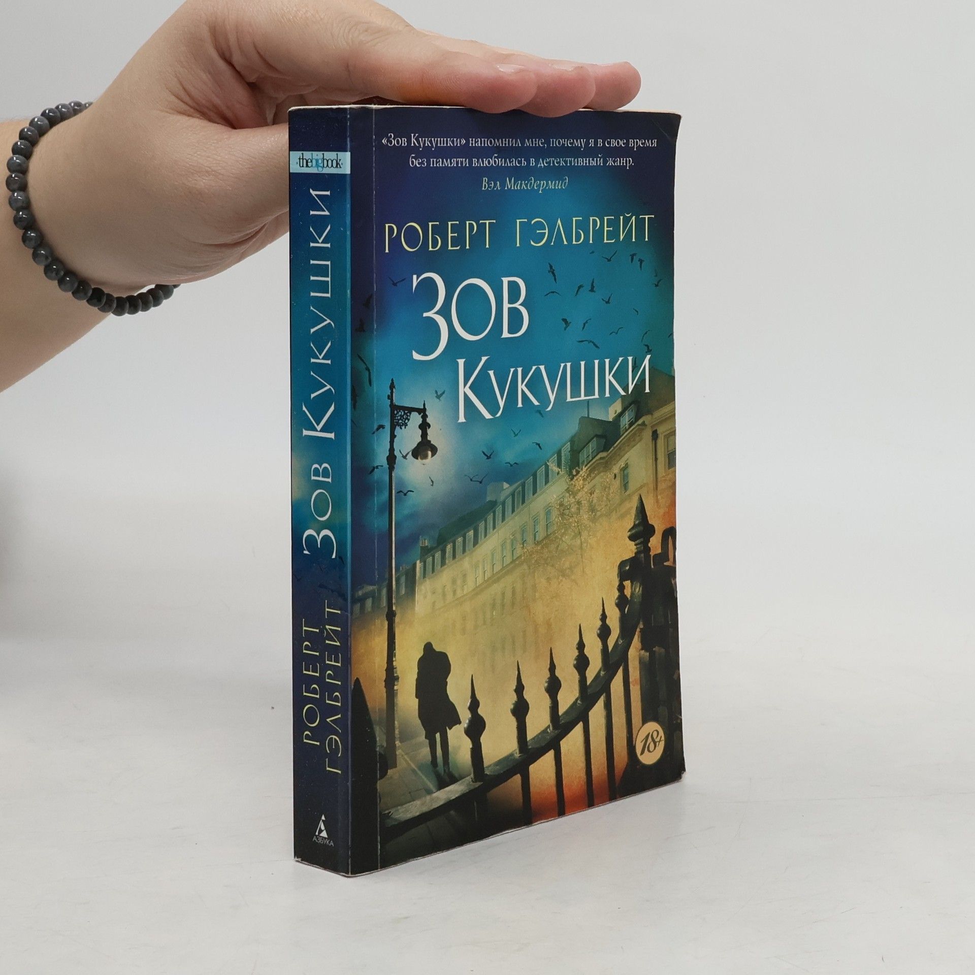 J. K. Rowling Зов кукушки (Zov kukushki)