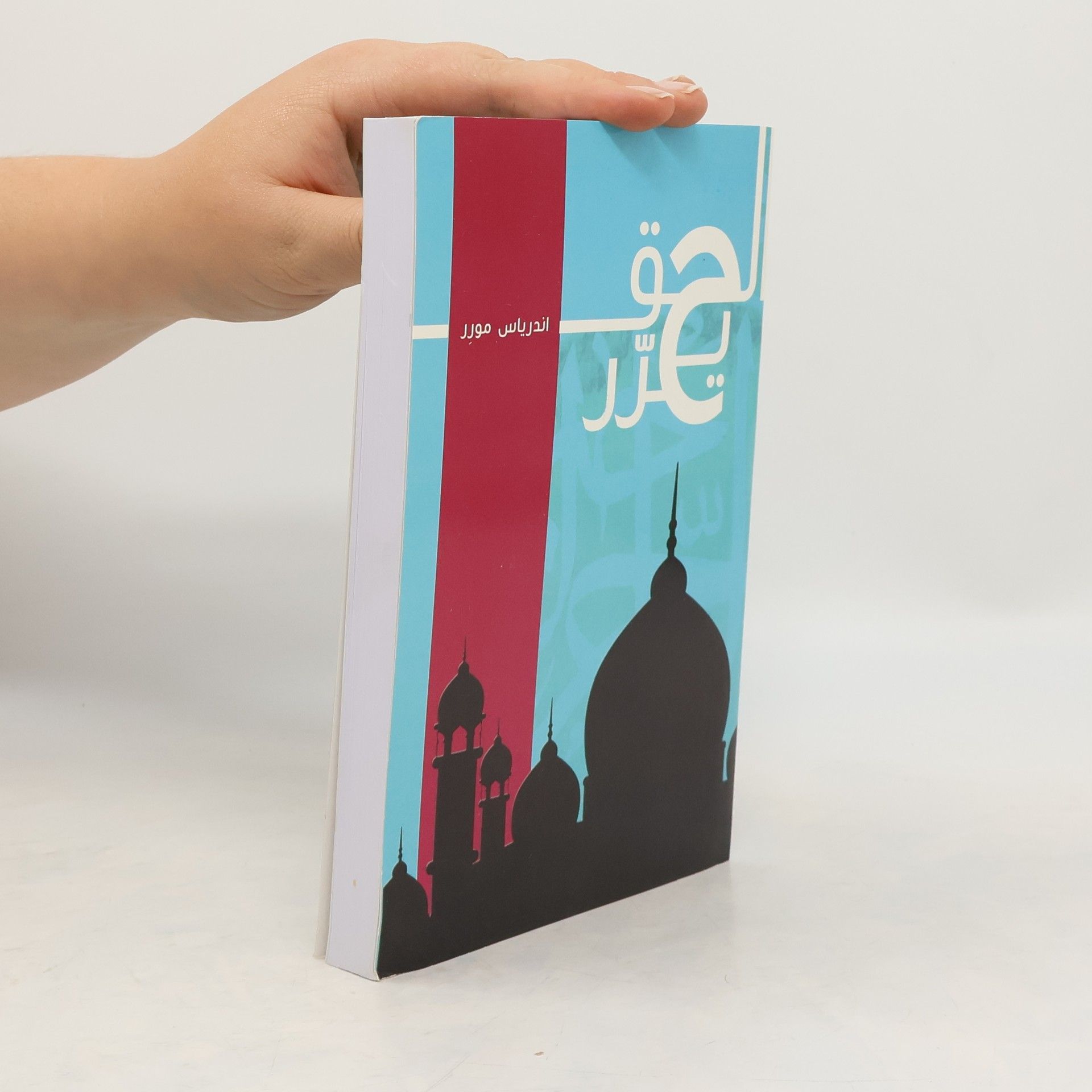 اندرياس مورر حق يحرر