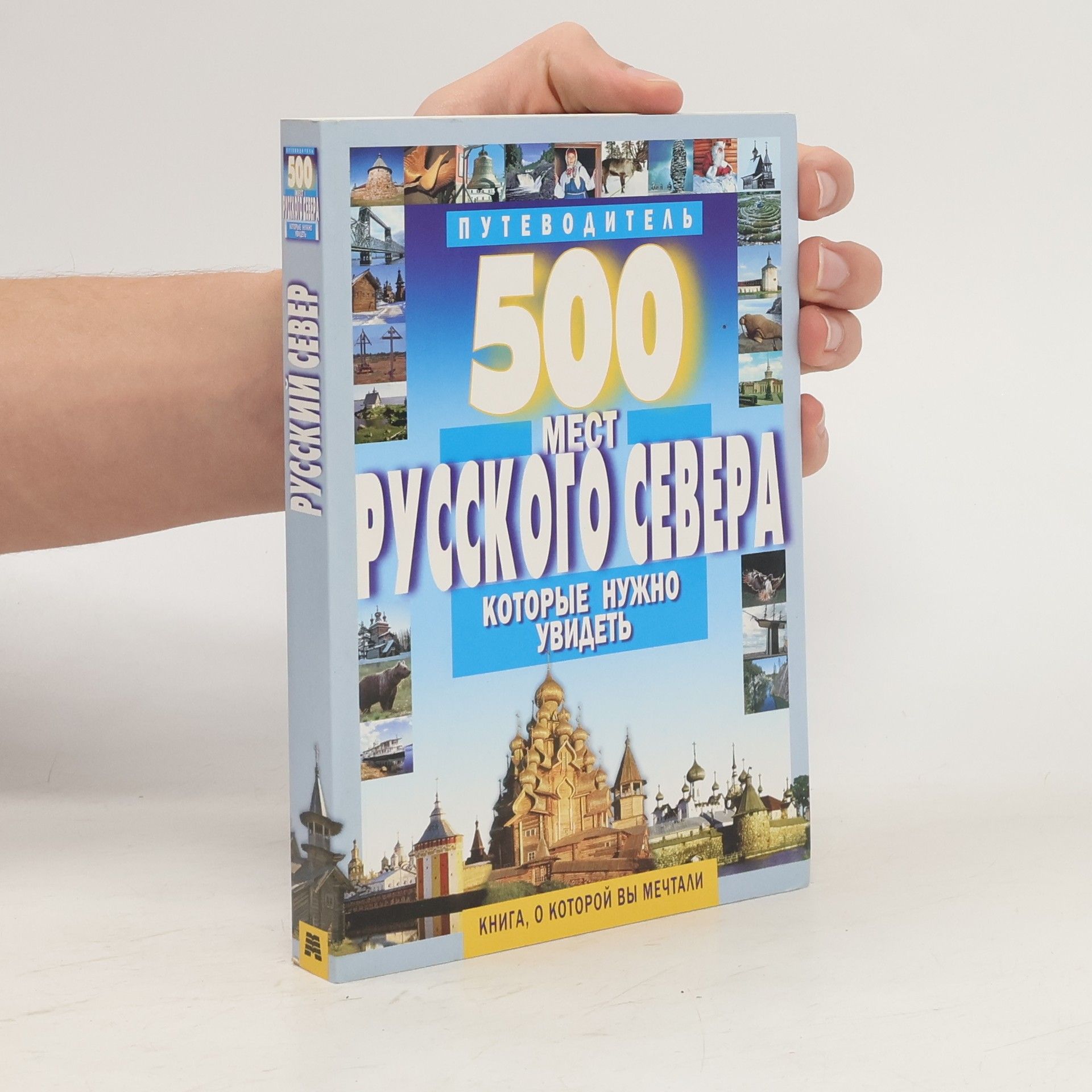 А. В. Хотенов 500 мест Русского Севера, которые нужно увидеть
