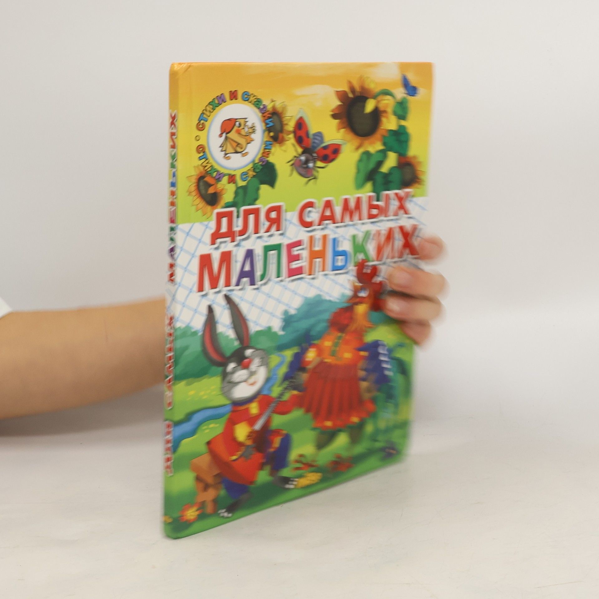 AA.VV. Для самых маленьких