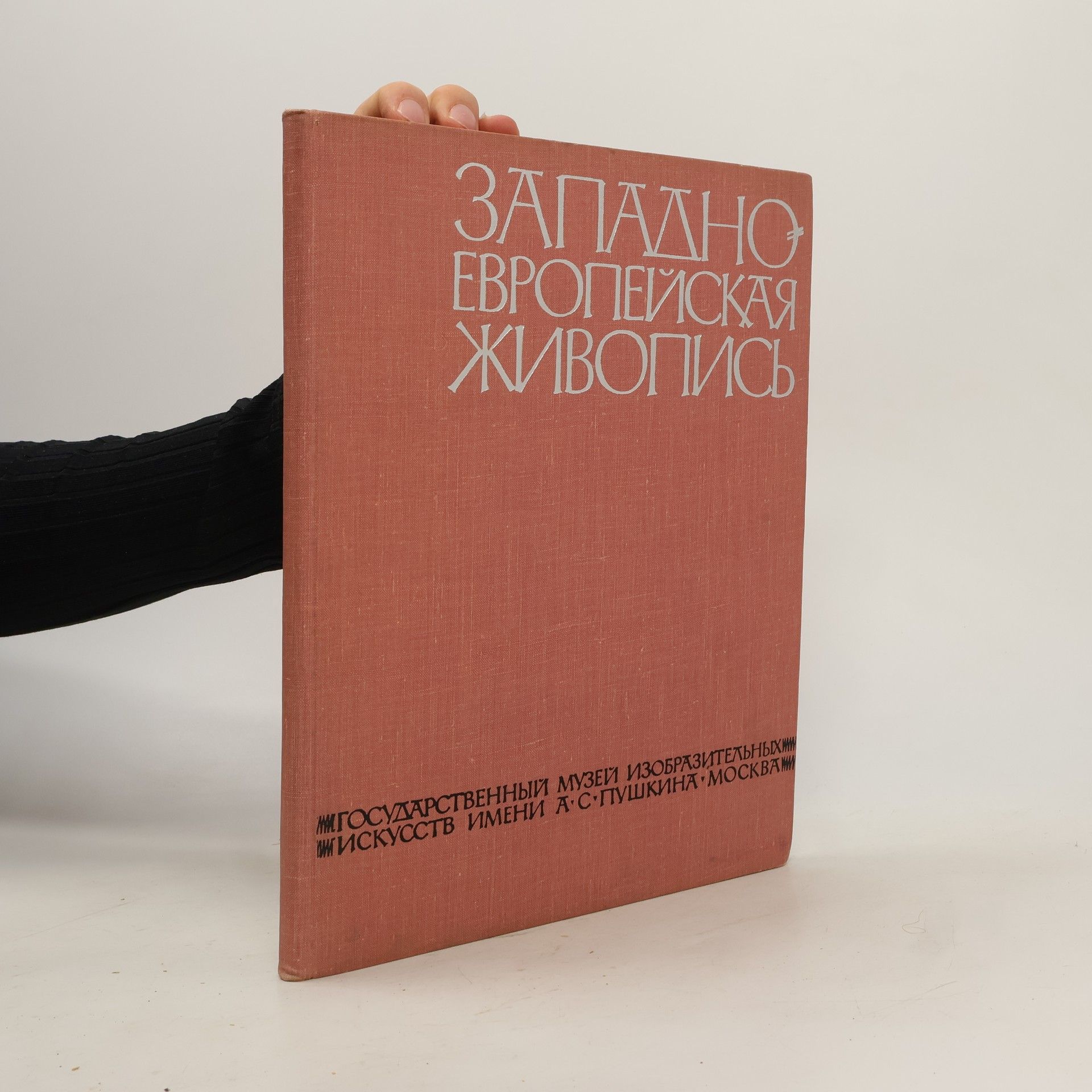 Collectif d'auteurs Западноевропейская живопись. Zapadnoyevropeyskaya zhivopis'