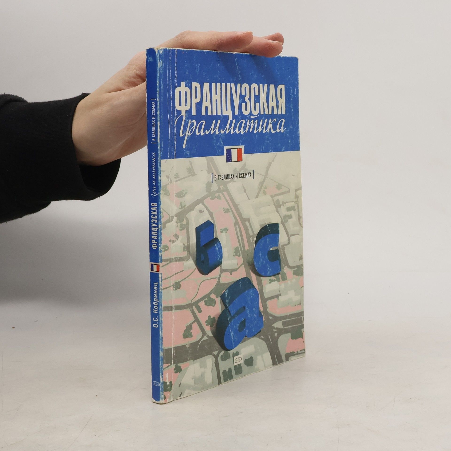 Ольга Станиславовна Кобринец Французская грамматика