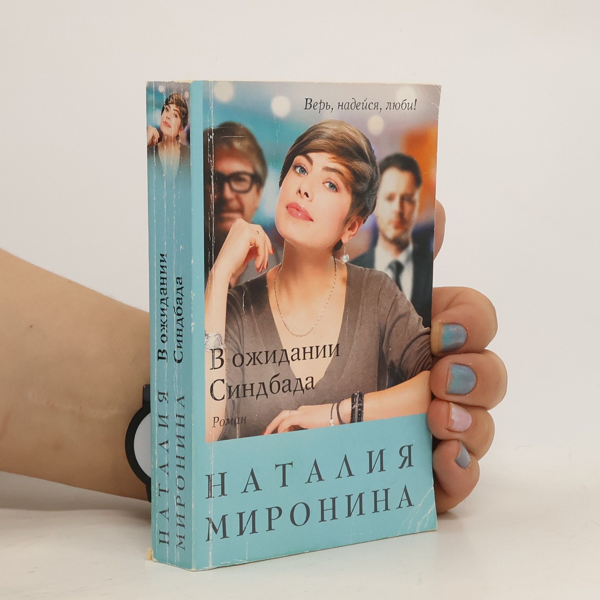 Наталия Миронина В ожидании Синдбада