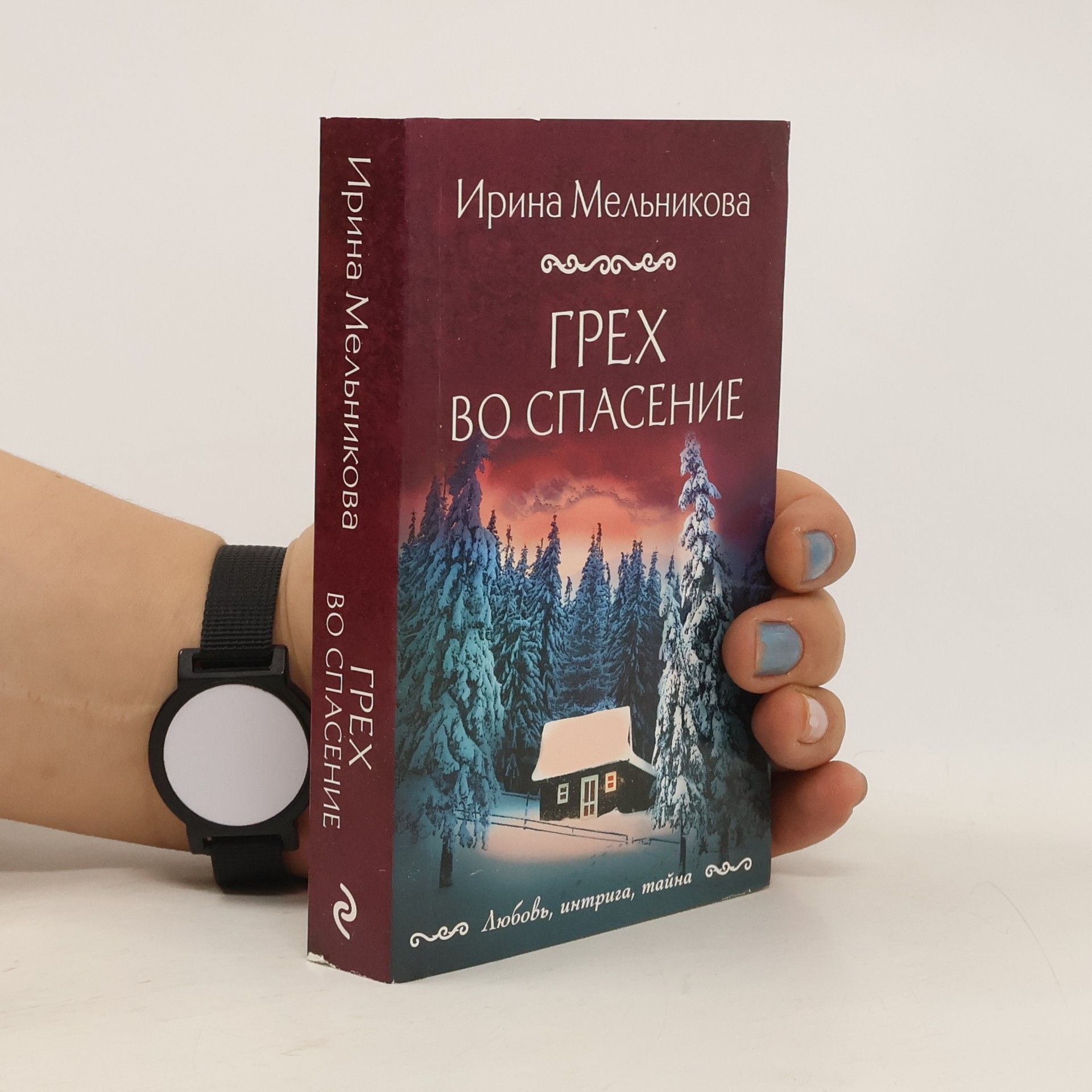 Ирина Мельникова Грех во спасение