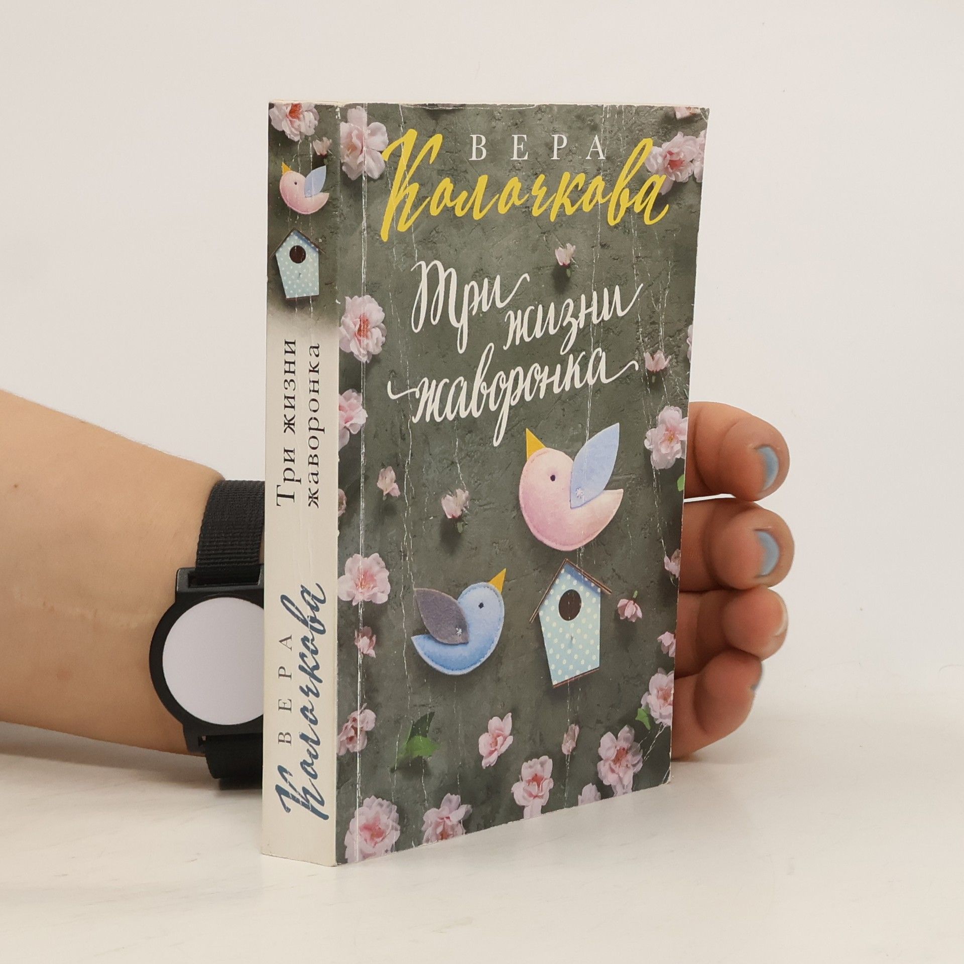 Вера Калачкова Три жизни жаворонка