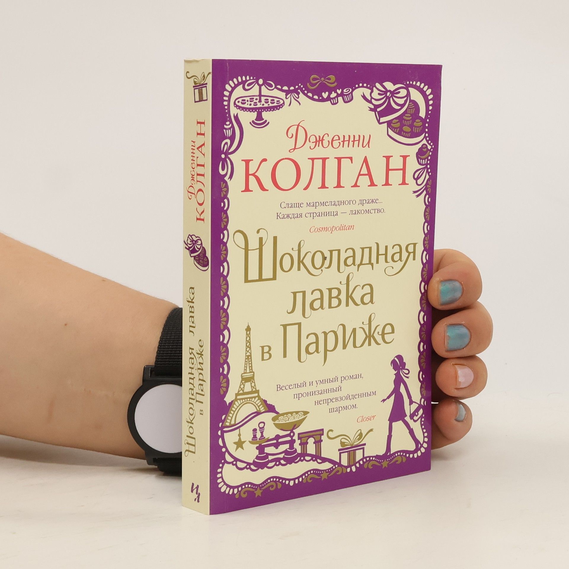 Jenny Colgan Шоколадная лавка в Париже