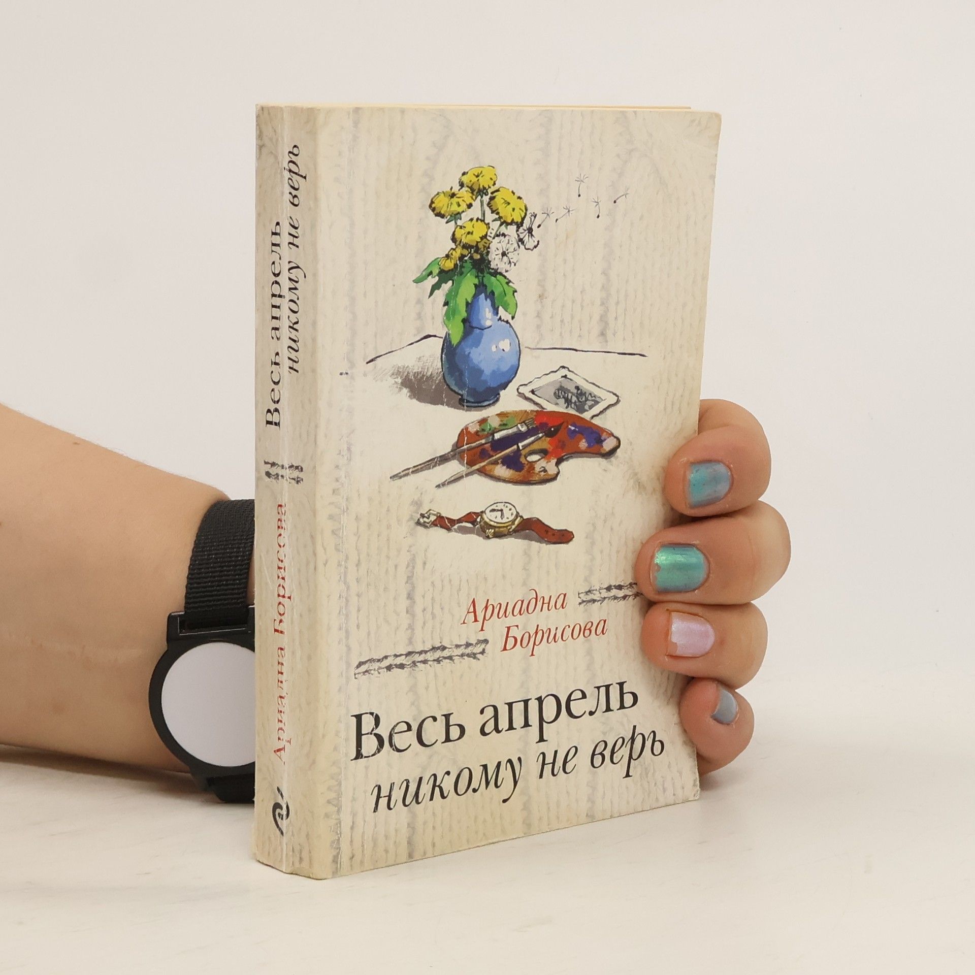 Ариадна Борисова Весь апрель никому не верь