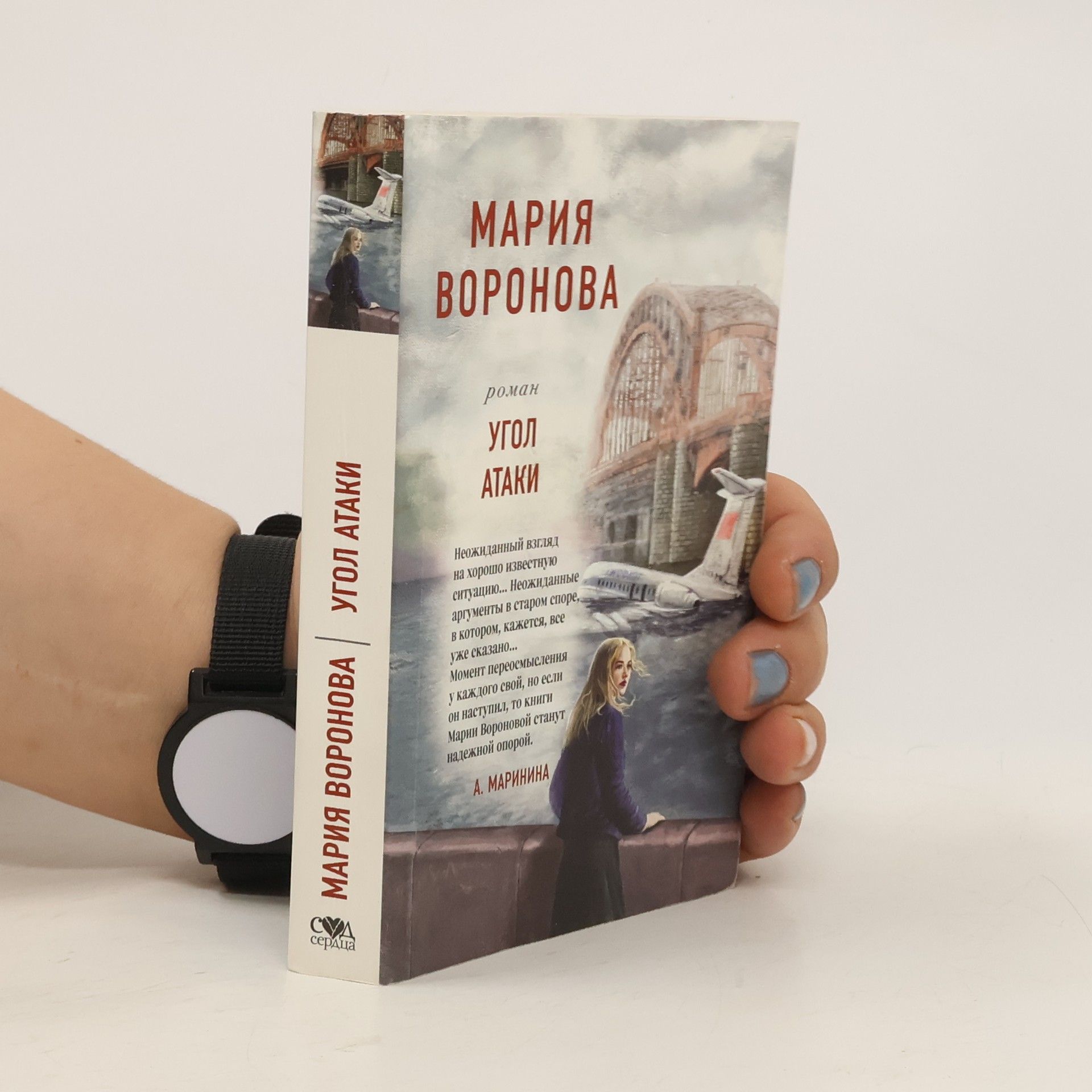 Mariya Voronova Сва сердца: Угол атаки