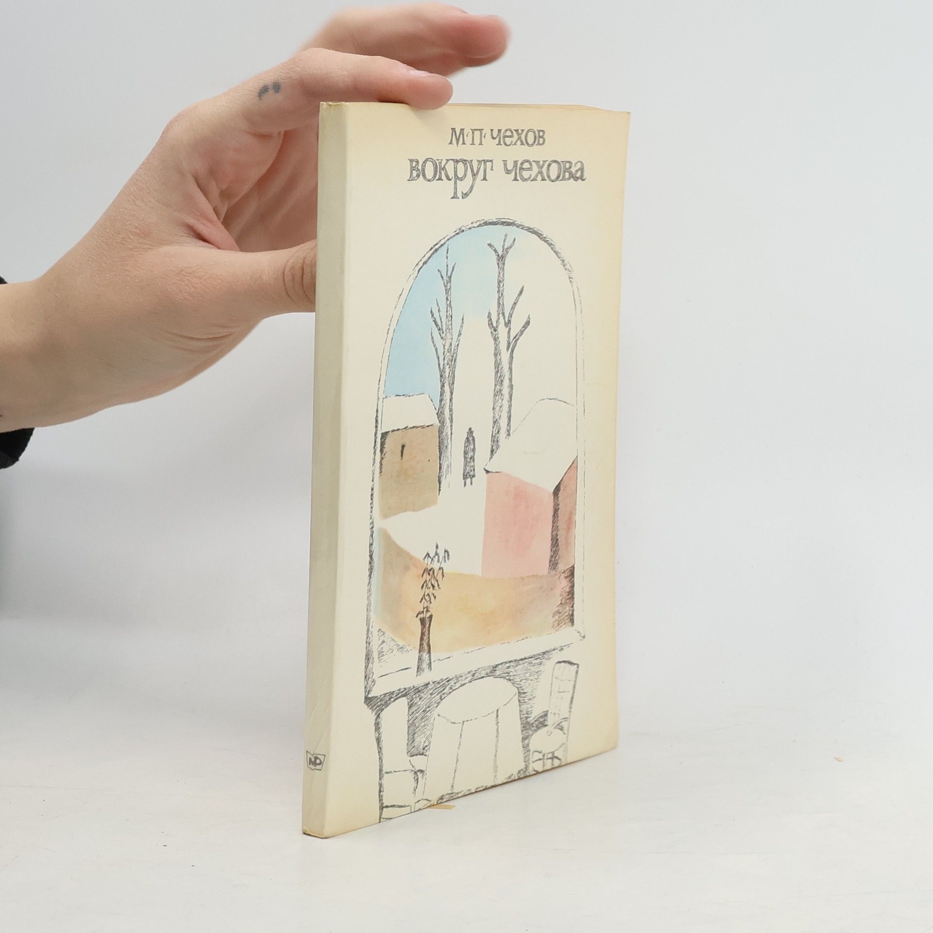 Михаил Павлович Чехов Вокруг Чехова