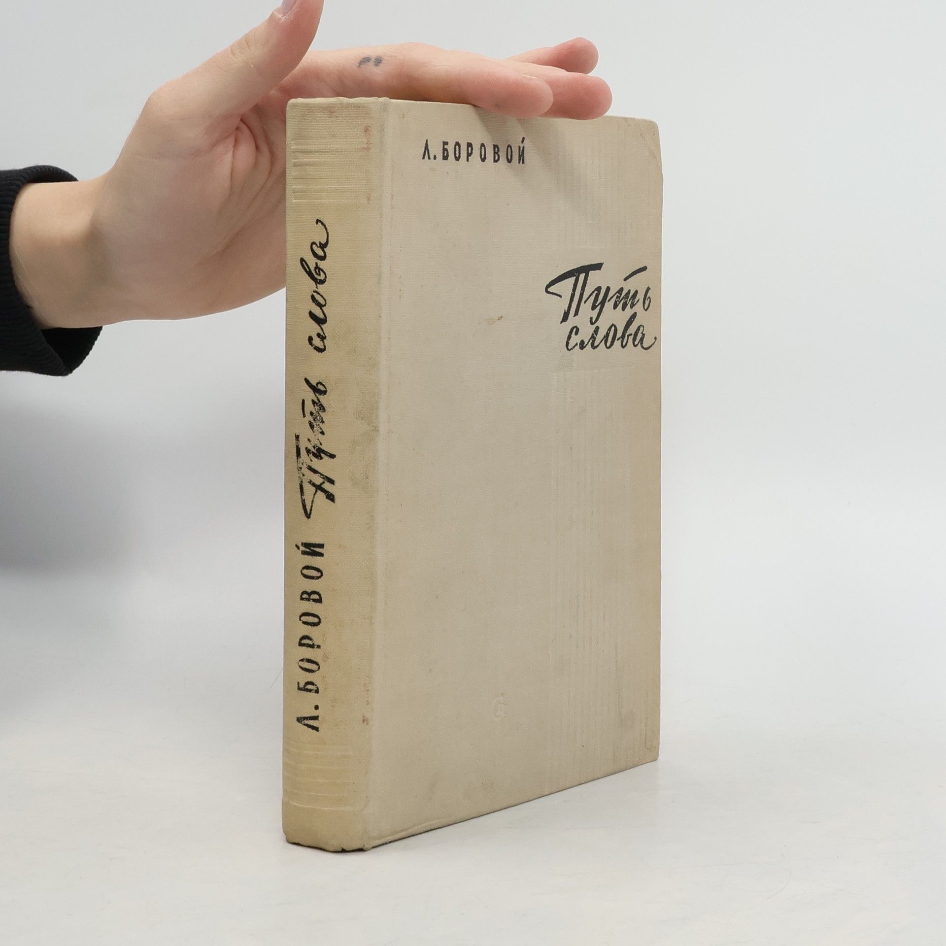 Lev Isaakovič Borovoj Путь слова