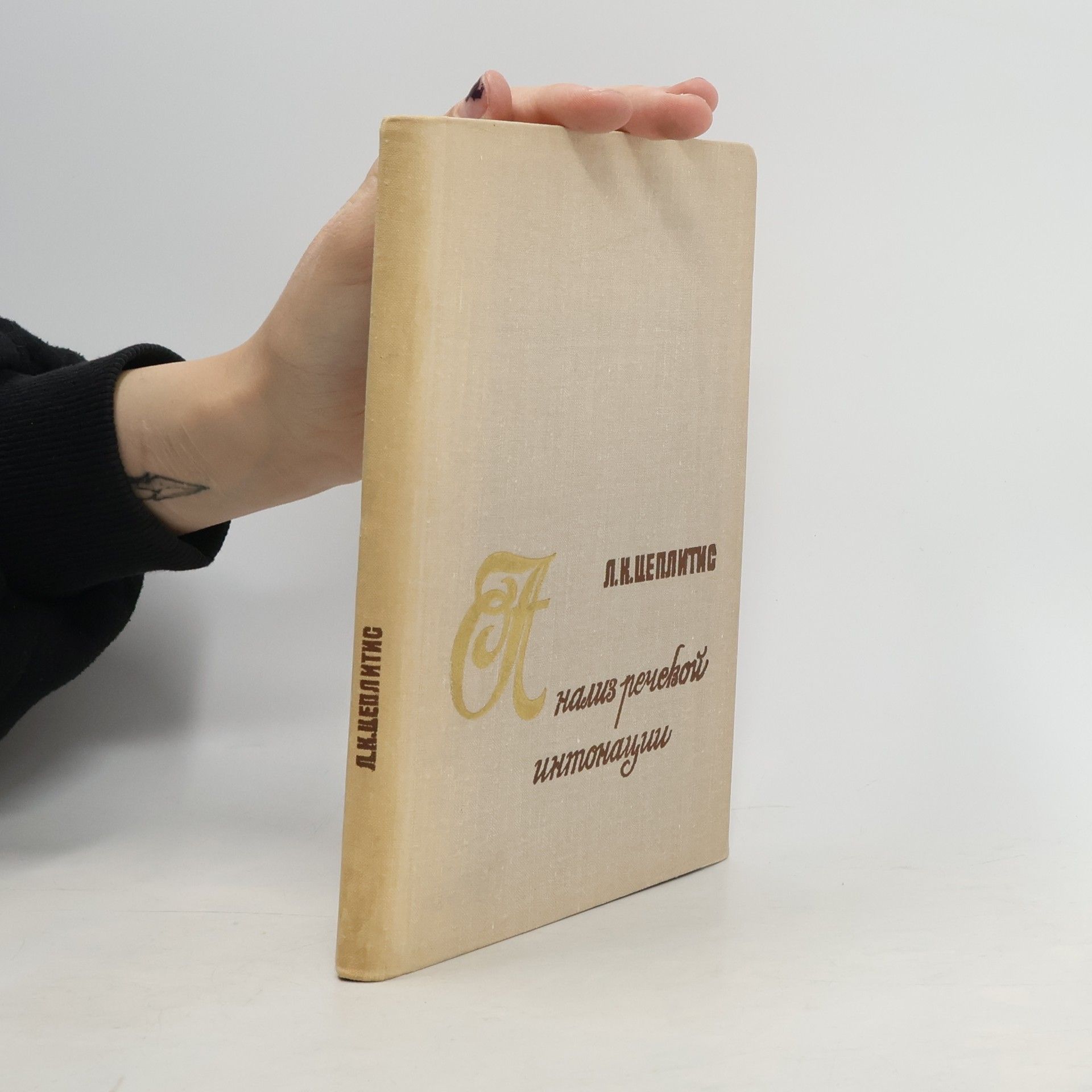 Лаймдот Кришьянович Цеплитис Анализ речевой интонации