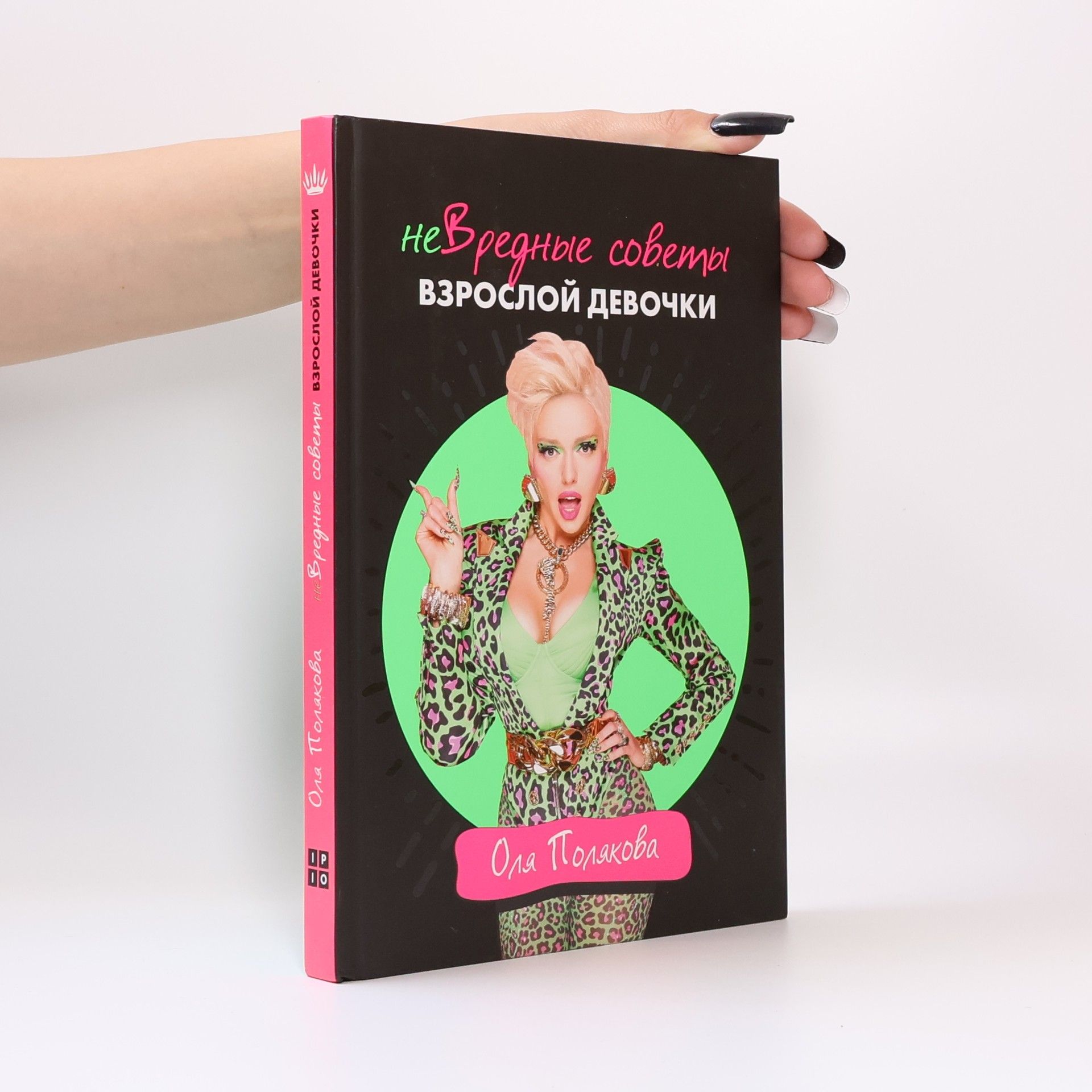 Оля Полякова НеВредные советы взрослой девочки