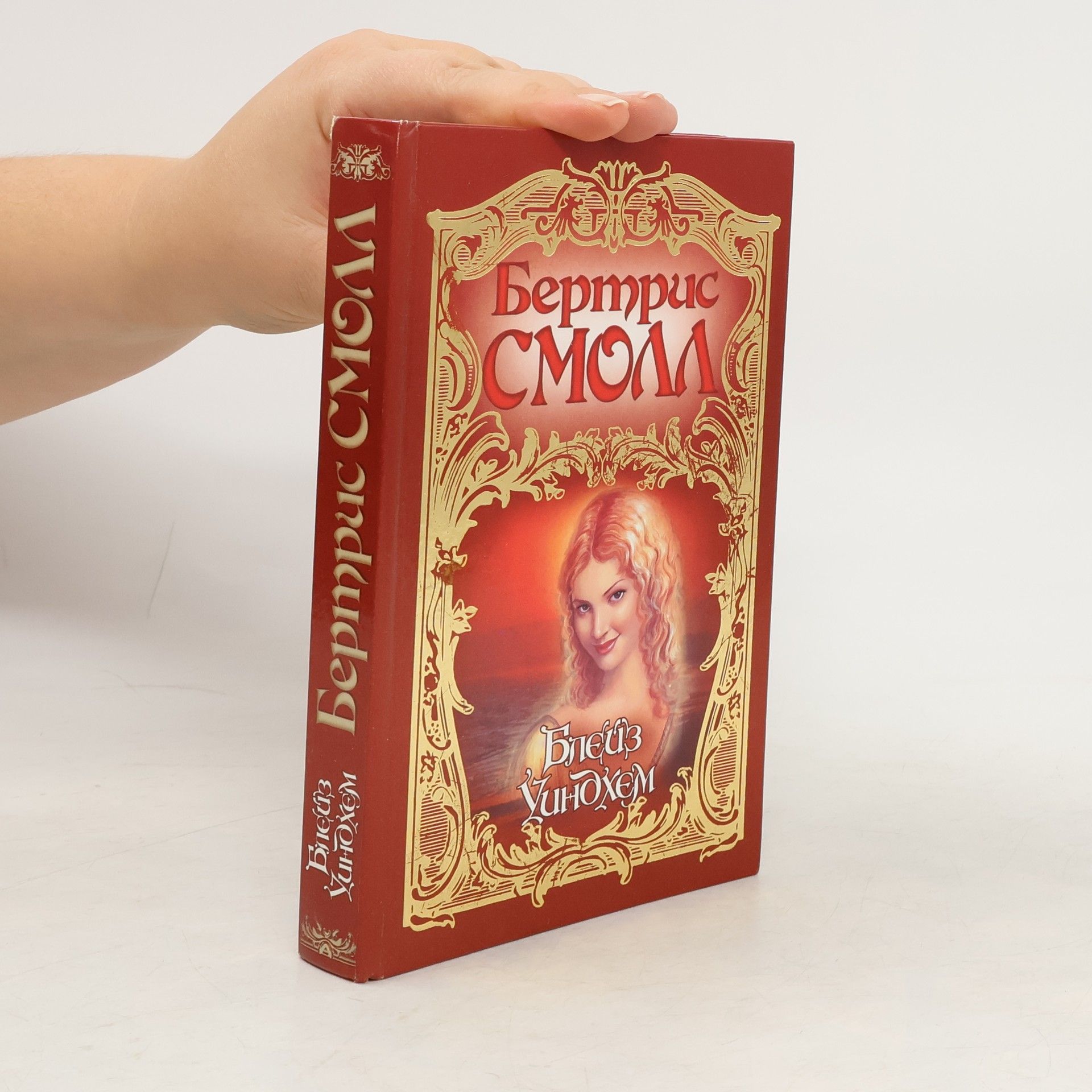 Bertrice Small Блейз Уиндоухем