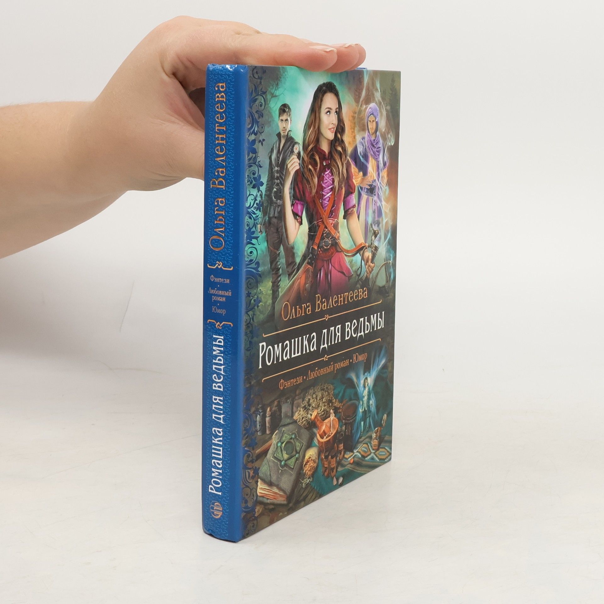 Ольга Валентеева Ромашка для ведьмы