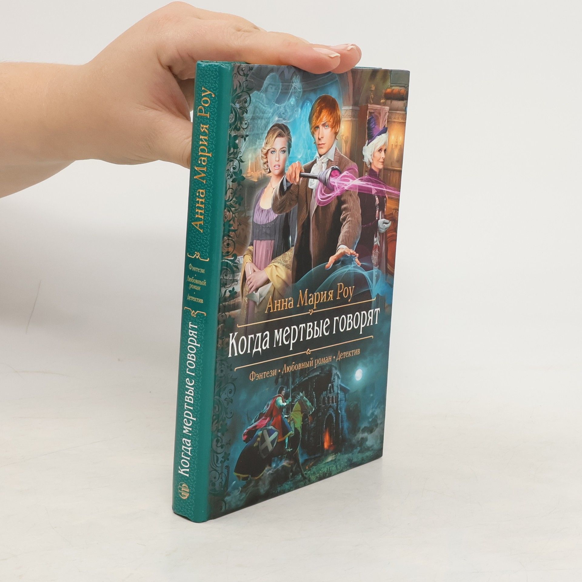 A.M. Rou Когда мертвые говорят