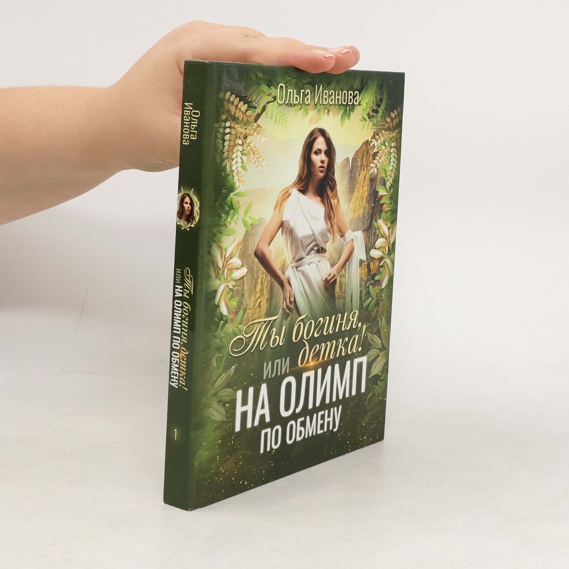 Ты богиня, детка! или На Олимп по обмену