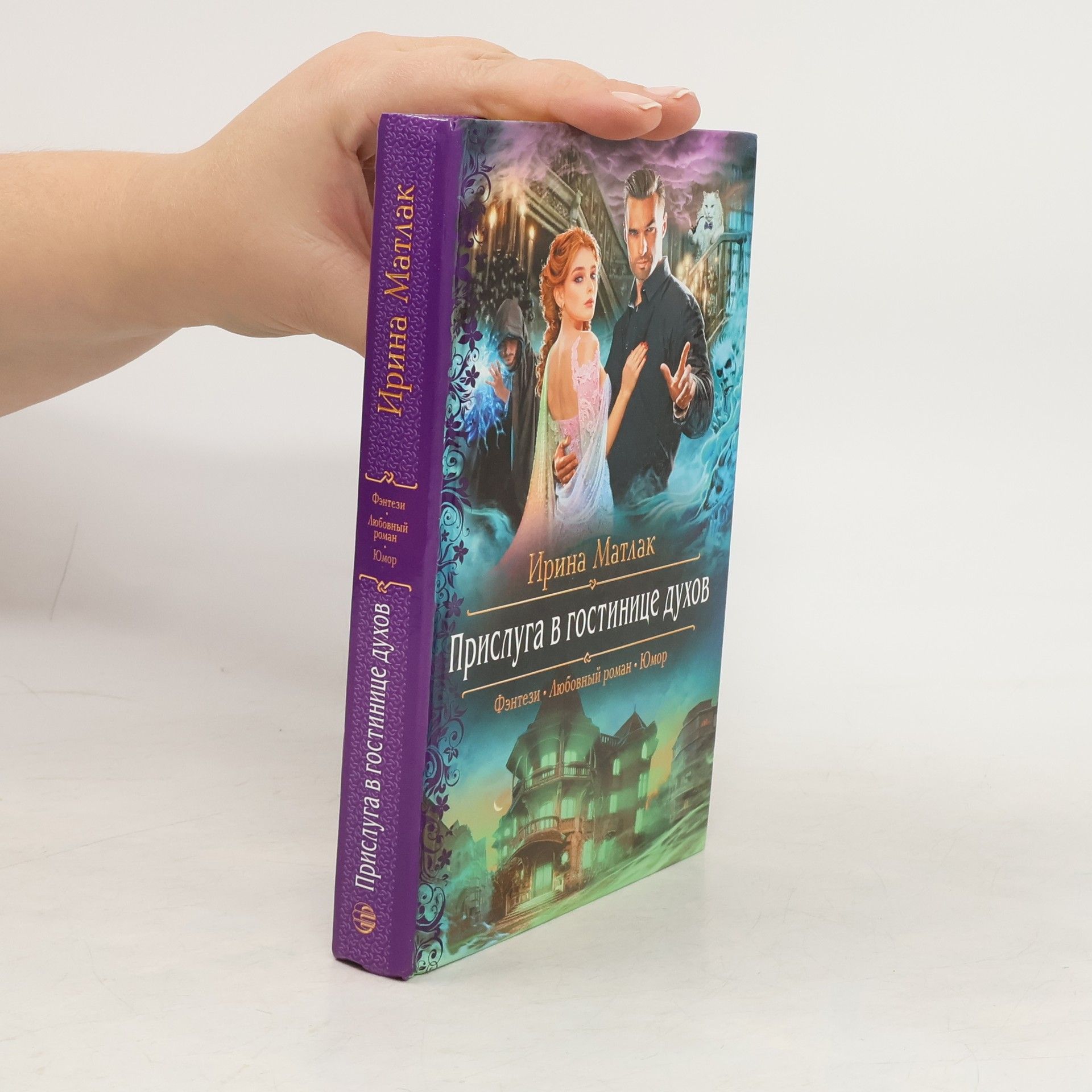 Matlak Irina Aleksandrovna  Прислуга в гостинице духов