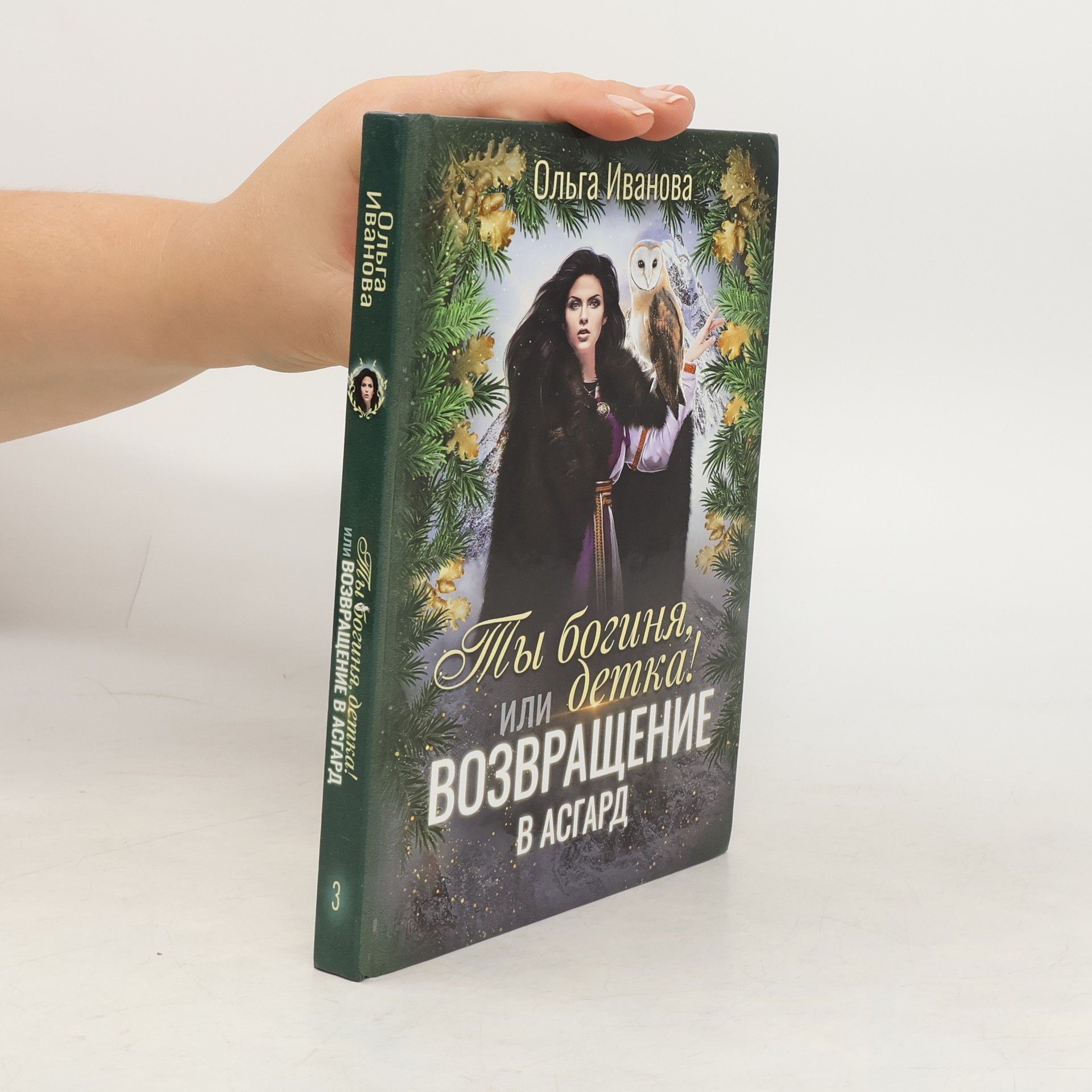 Ivanova Olga Dmitrievna Ты богиня, или детка! или возвращение в асгард