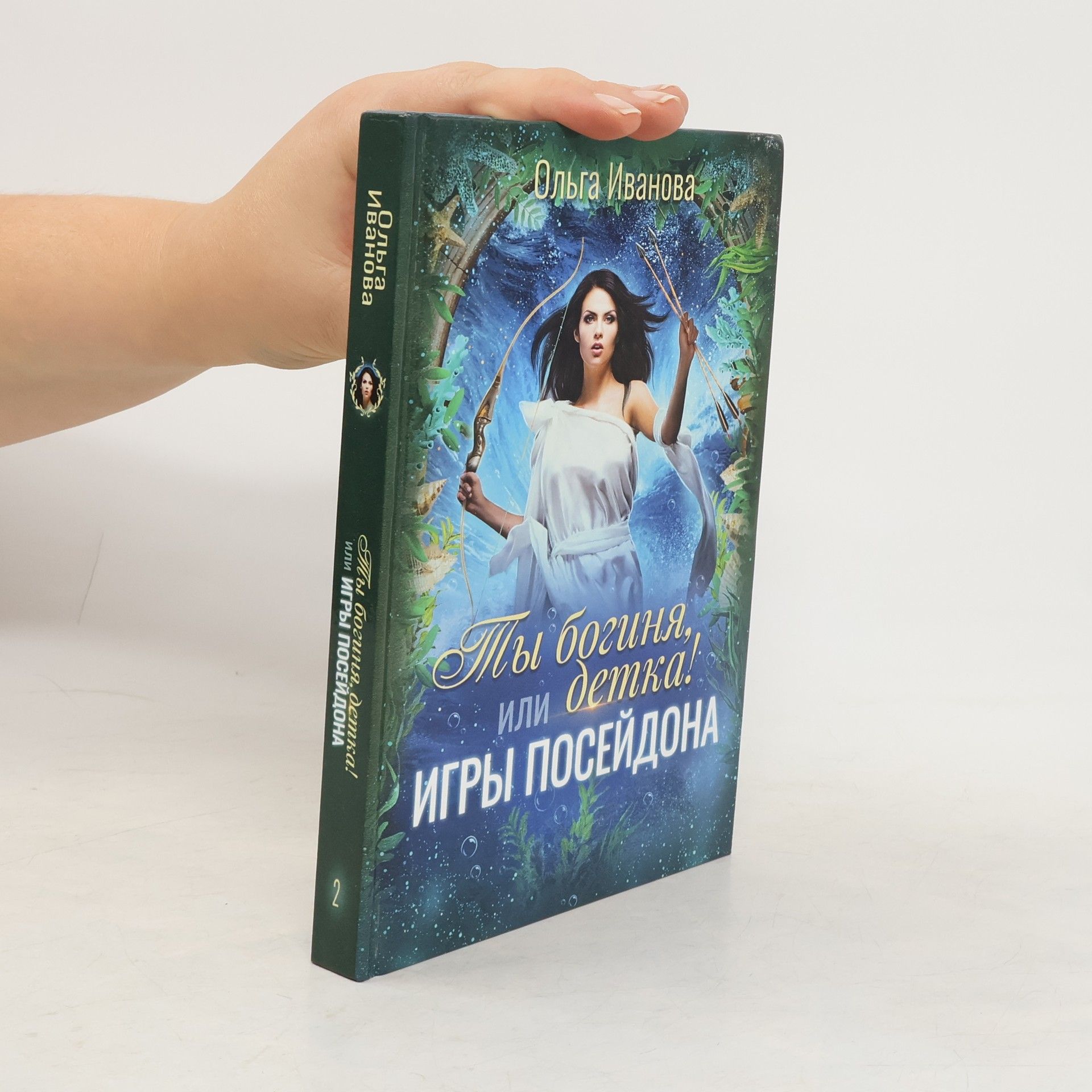 Ivanova Olga Dmitrievna Ты богиня, детка! или Игры Посейдона
