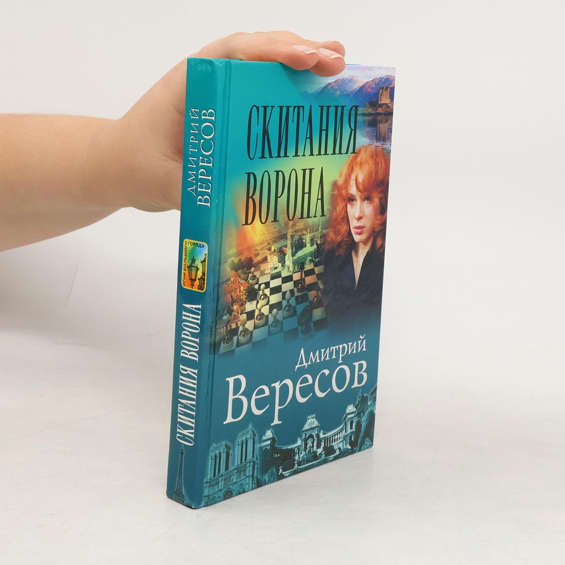 Скитания ворона