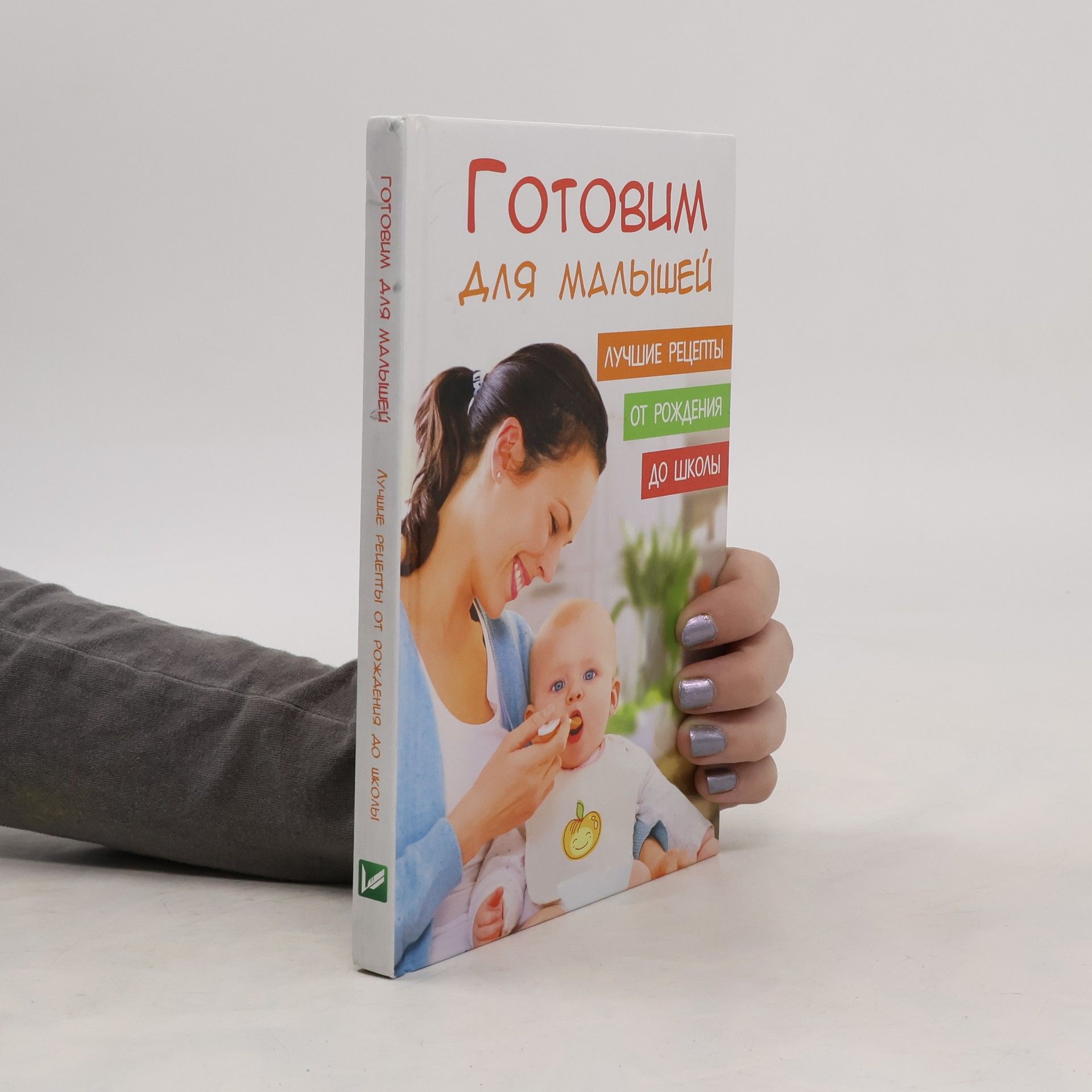 Collectif d'auteurs Готовим для малышей