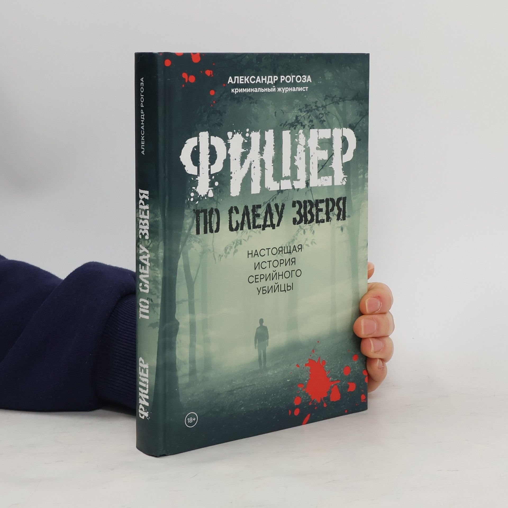 Alexander Rogoz Фишер. По следу зверя