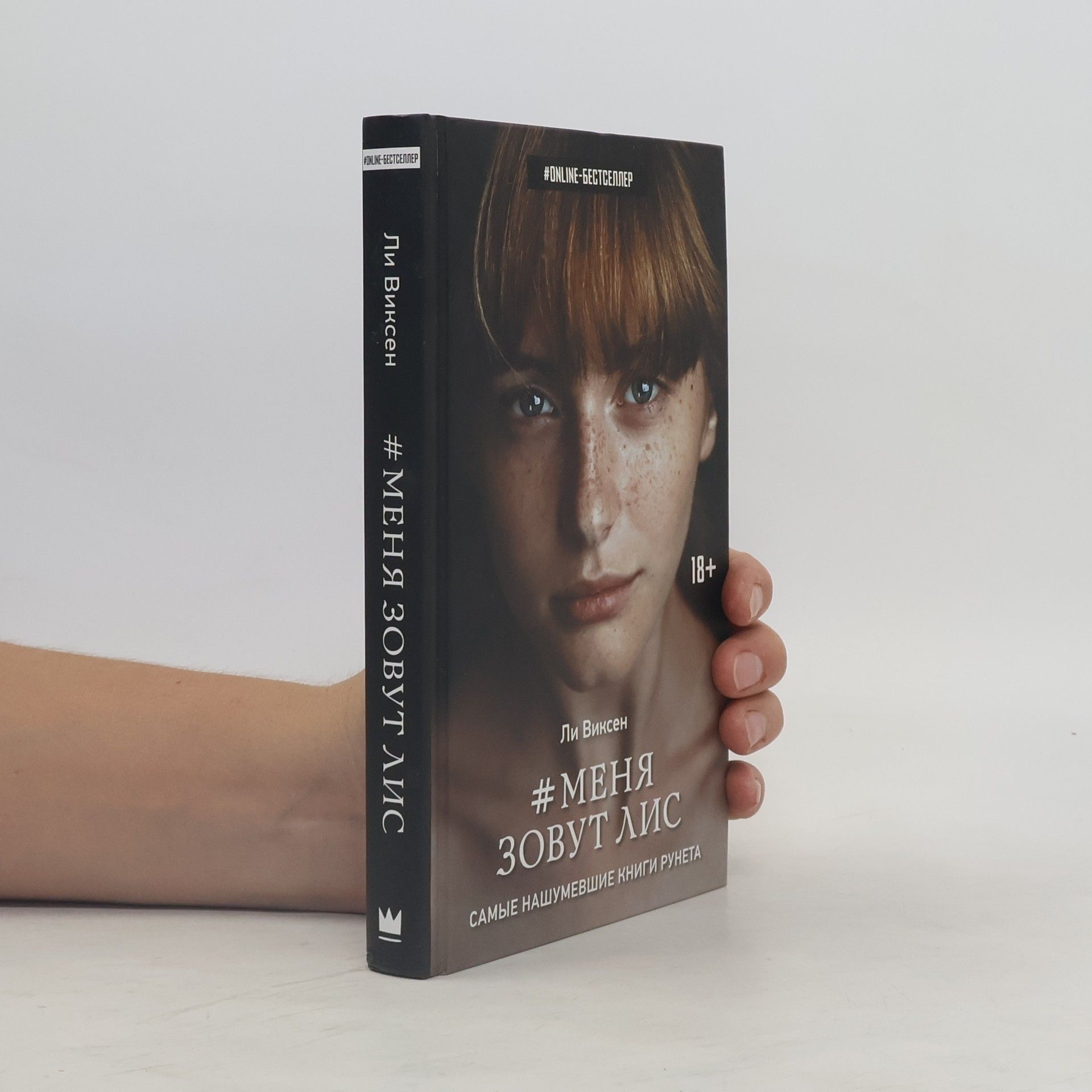 Ли Виксен #Меня зовут Лис