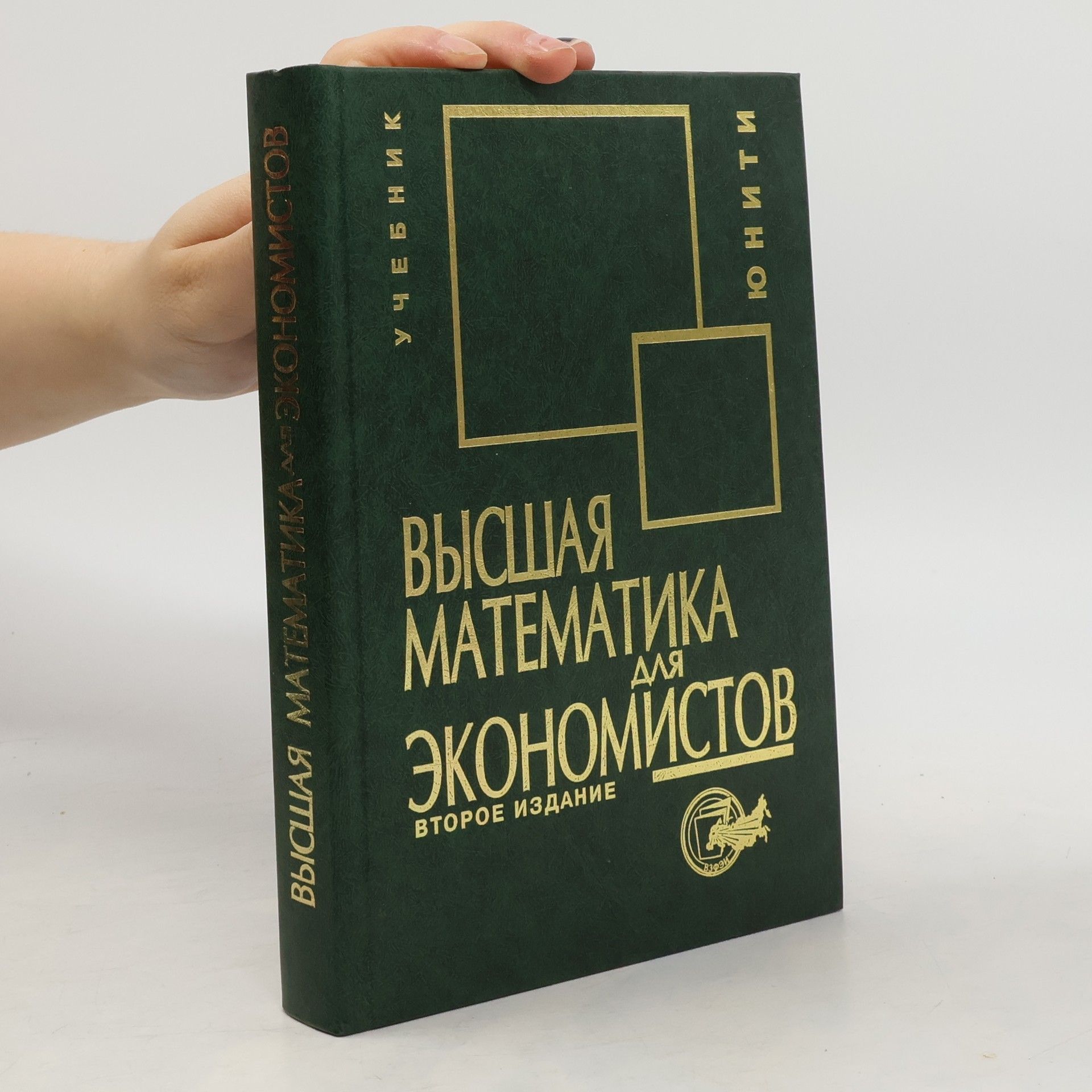 Наум Шевелевич Кремер Высшая математика для экономистов : учебник для студентов высших учебных заведений