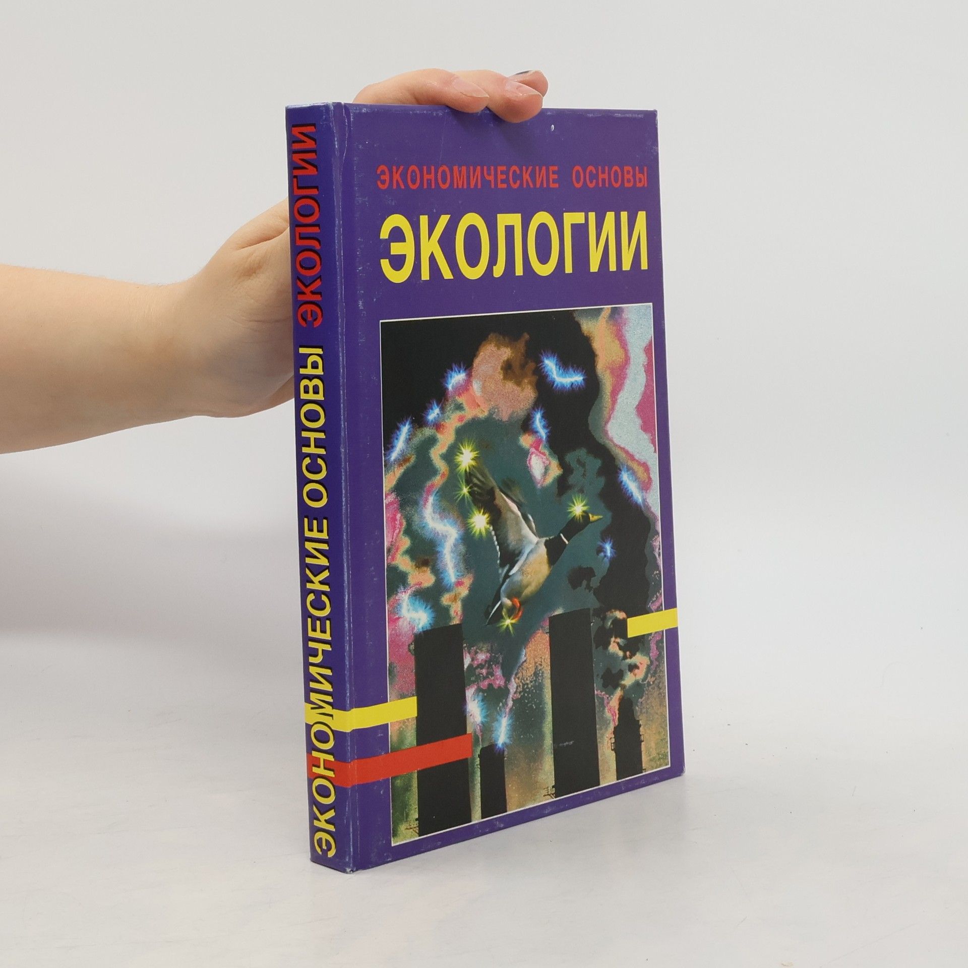 Владимир В. Глухов Экономические основы экологии