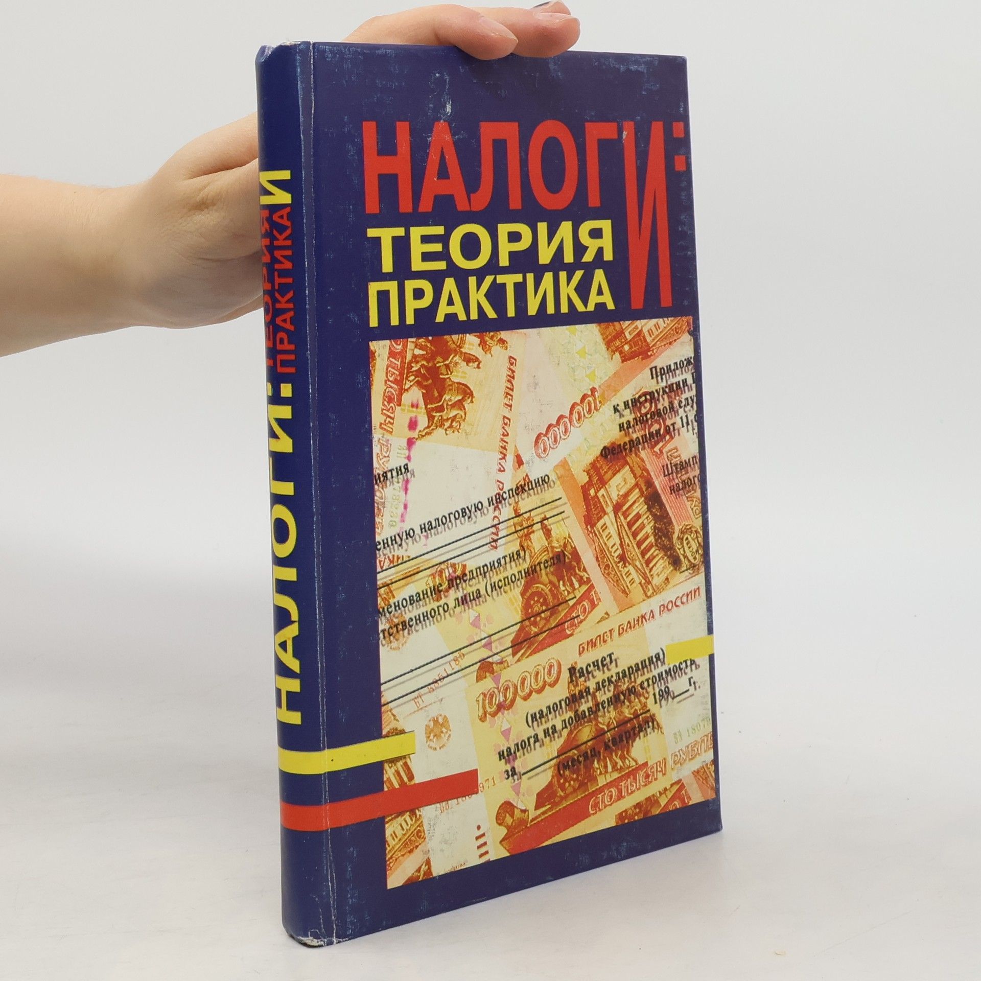 Collectif d'auteurs Налоги