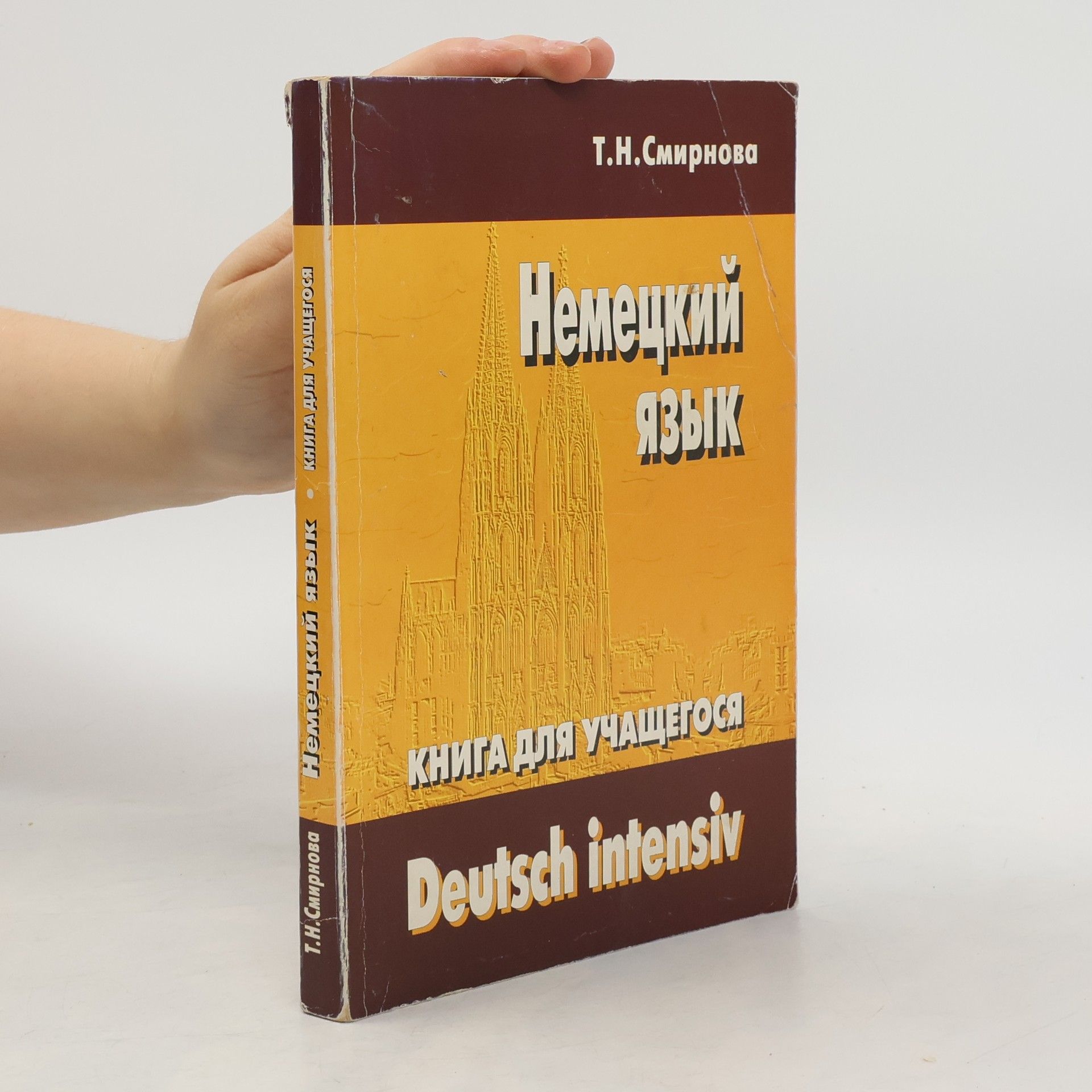 Т.Н. Смирнова Немецкий язык