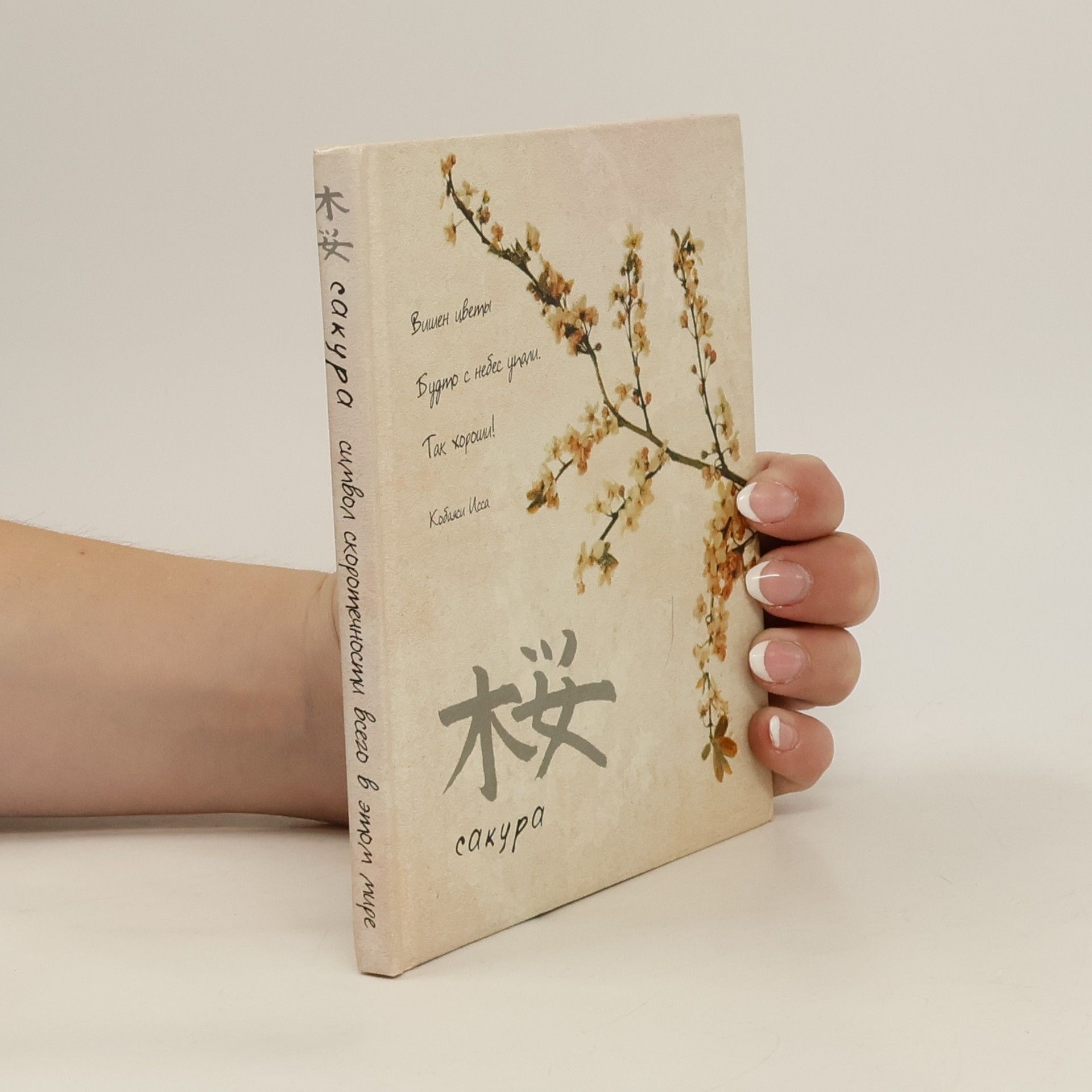 Autorenkollektiv Сакура / 桜