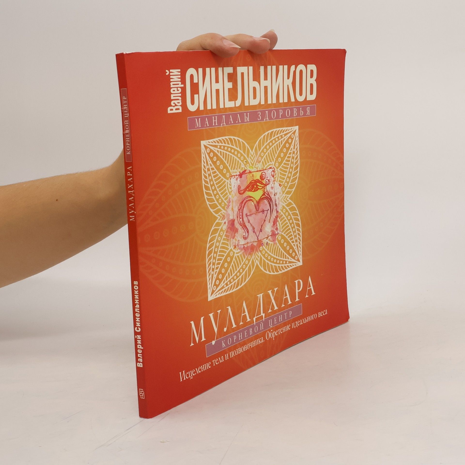 Синельников В. Муладхара. Корневой центр