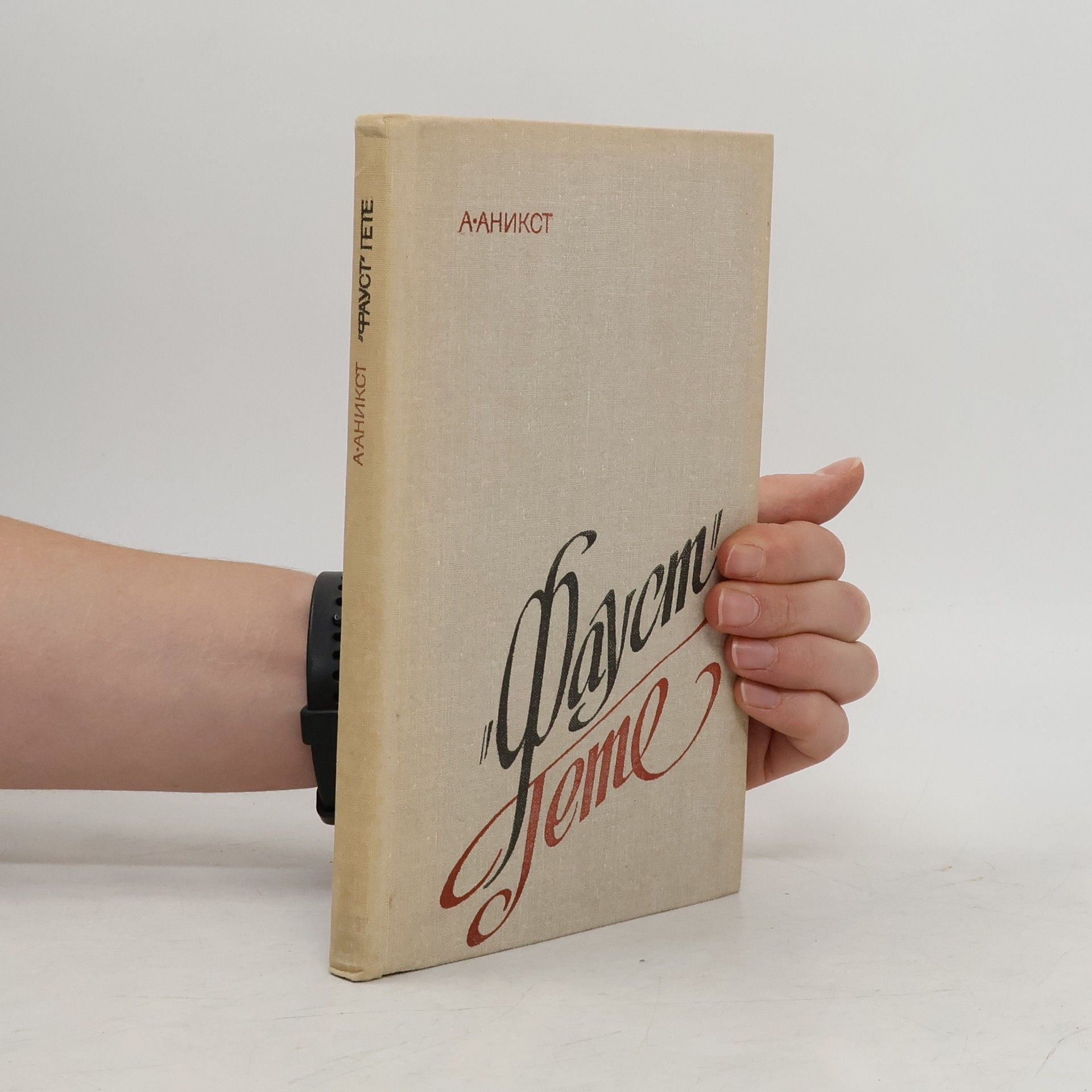 Johann Wolfgang von Goethe Фауст Гете