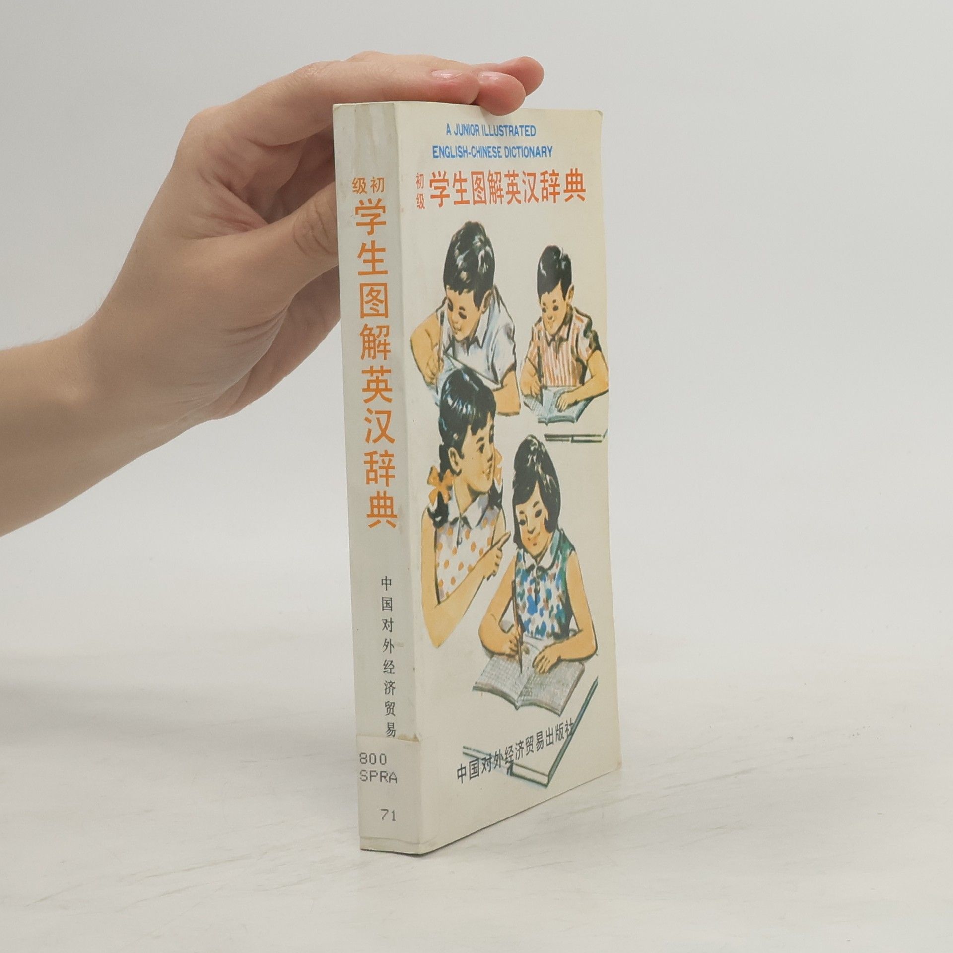 Auteurscollectief 级初 学生图解英汉辞典 / A Junior Illustrated English-Chinese Dictionary