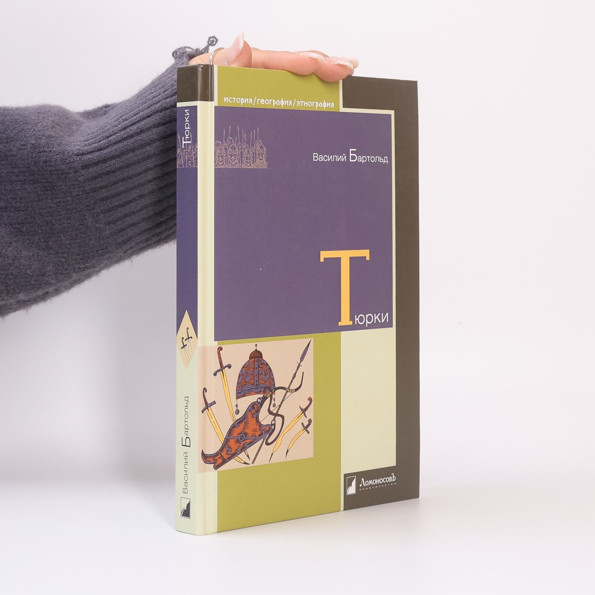 Василий Владимирович Бартольд  Тюрки. Двенадцать лекций по истории тюркских народов Средней Азии